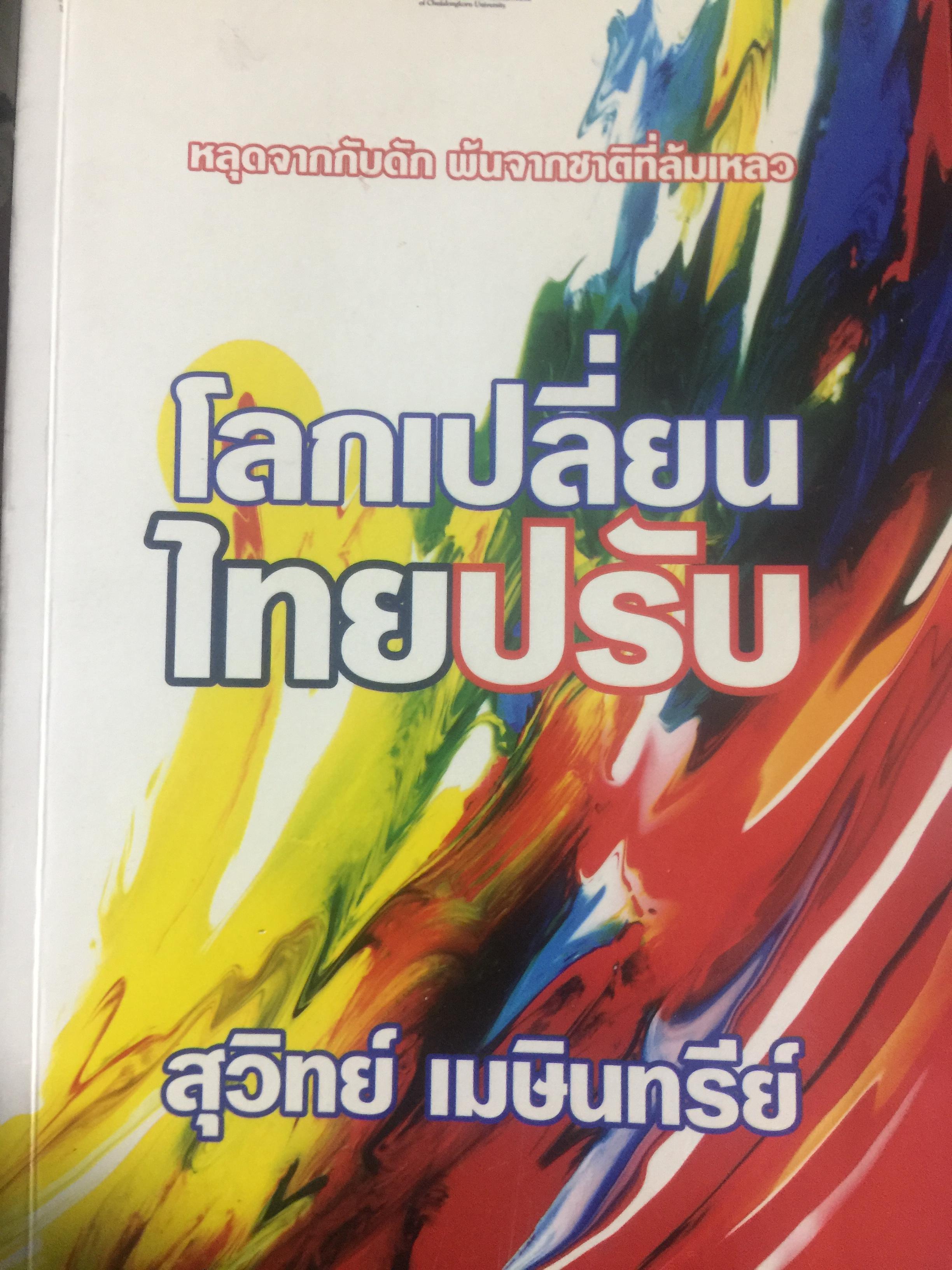 โลกเปลี่ยน ไทยปรับ. หลุดจากกับดัก พ้นจากชาติที่ล้มเหลว ผู้เขียน สุวิทย์ เมษินทรีย์ 2,500 กรัม