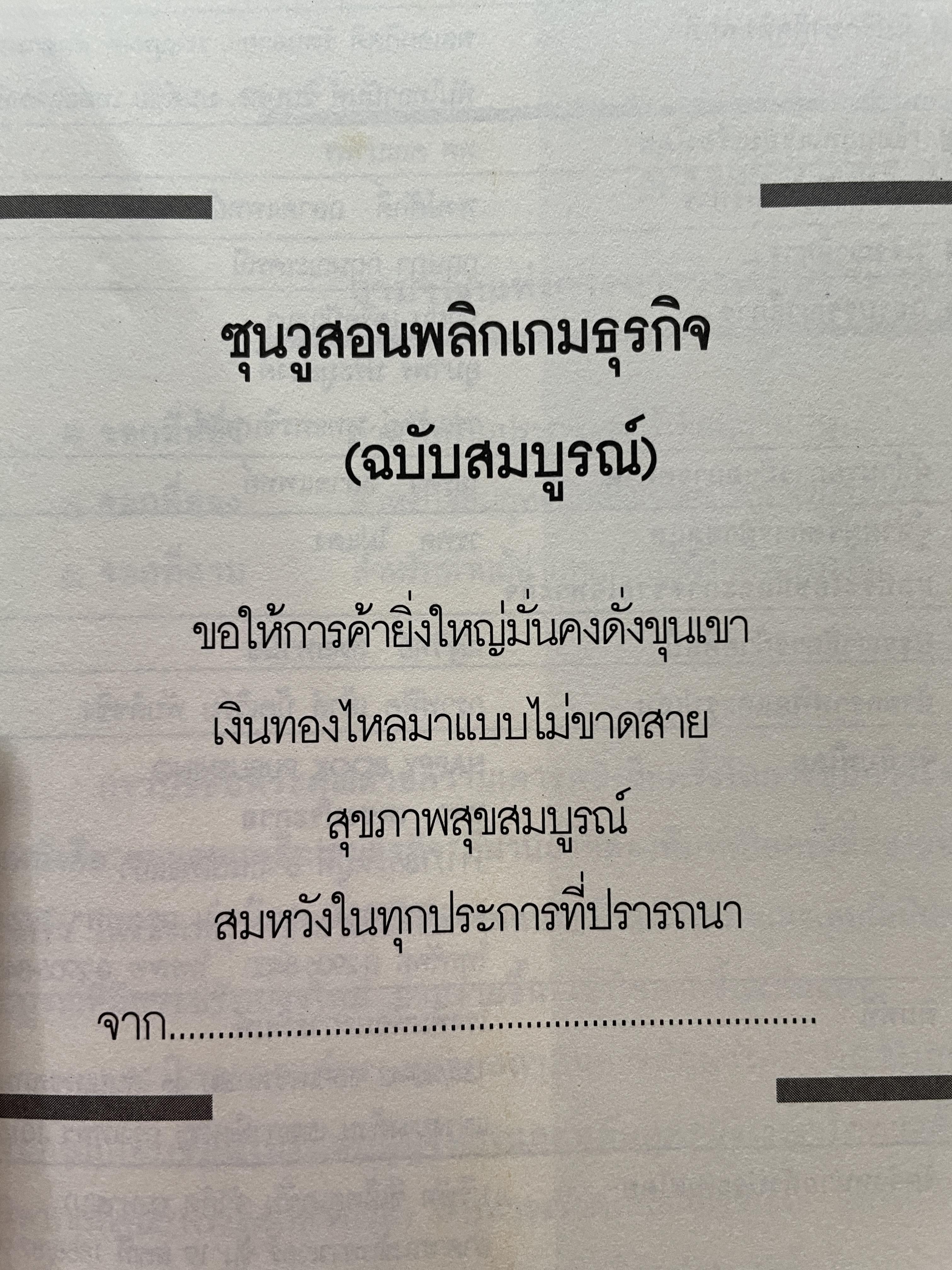 ซุนวู สอนพลิกเกมธุรกิจ (ฉบับสมบูรณ์ปรับปรุงใหม่ล่าสุด) 1,800 กรัม