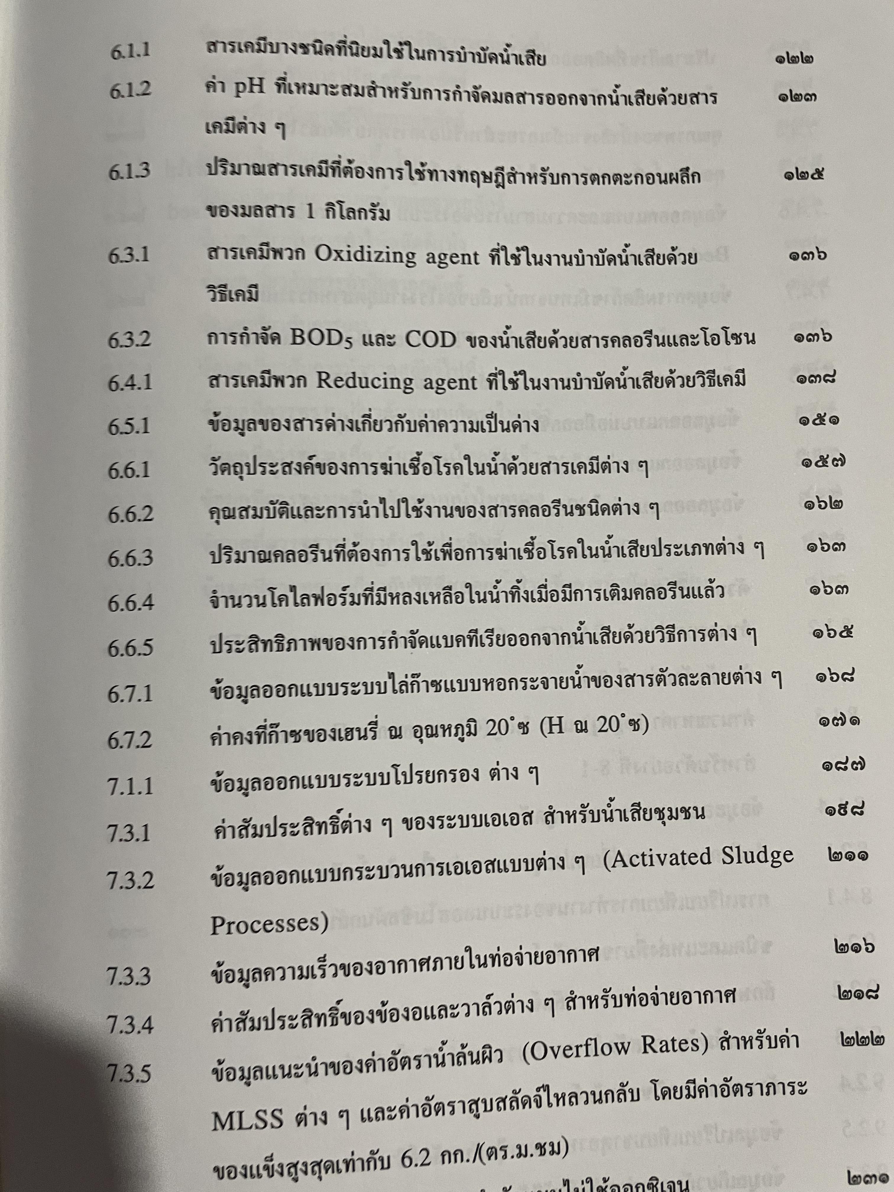 การบำบัดนำ้เสีย WASTEWATER TREATMENT ผู้เขียน ดร.เกรียงศักดิ์ อุดมสินโรจน์ 0 กก.