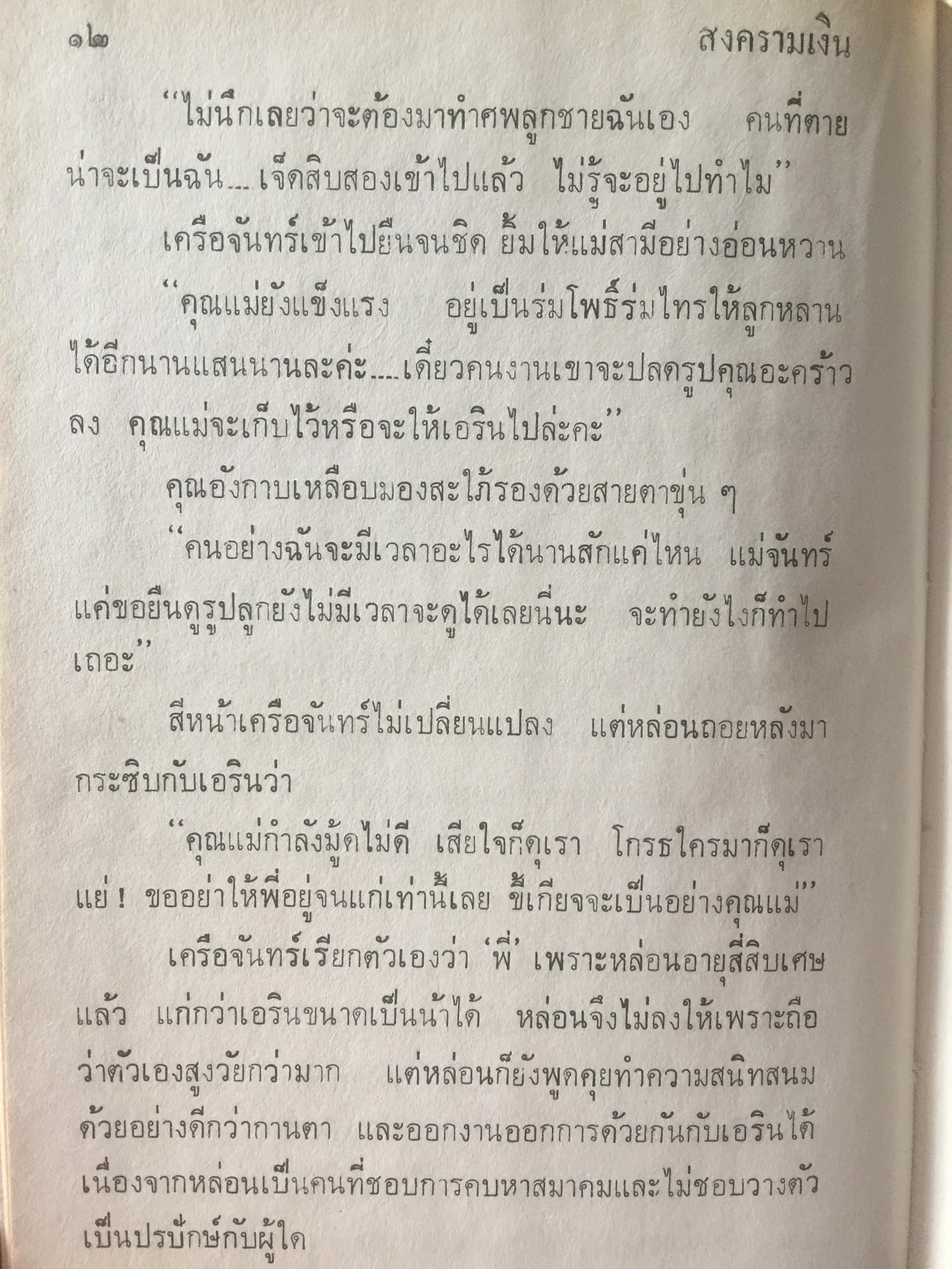 สงครามเงิน. ผู้เขียน ว.วินิจฉัยกุล 0 กก.