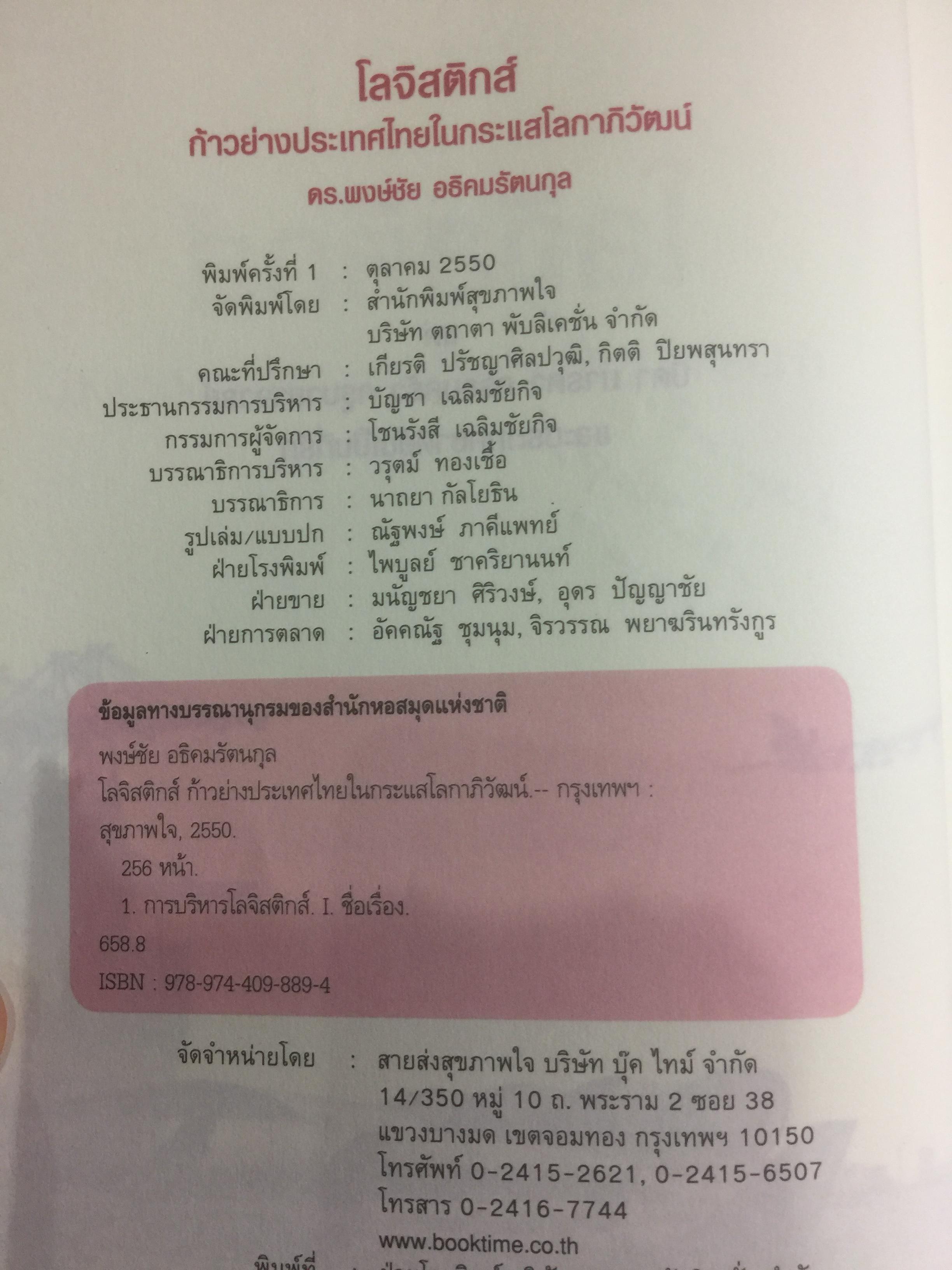 โลจิสติกส์.ก้าวย่างประเทศไทย ในกระแสโลกาภิวัตน์. ผู้เขียน ดร.พงษ์ชัย อธิคมรัตนกุล 0 กก.