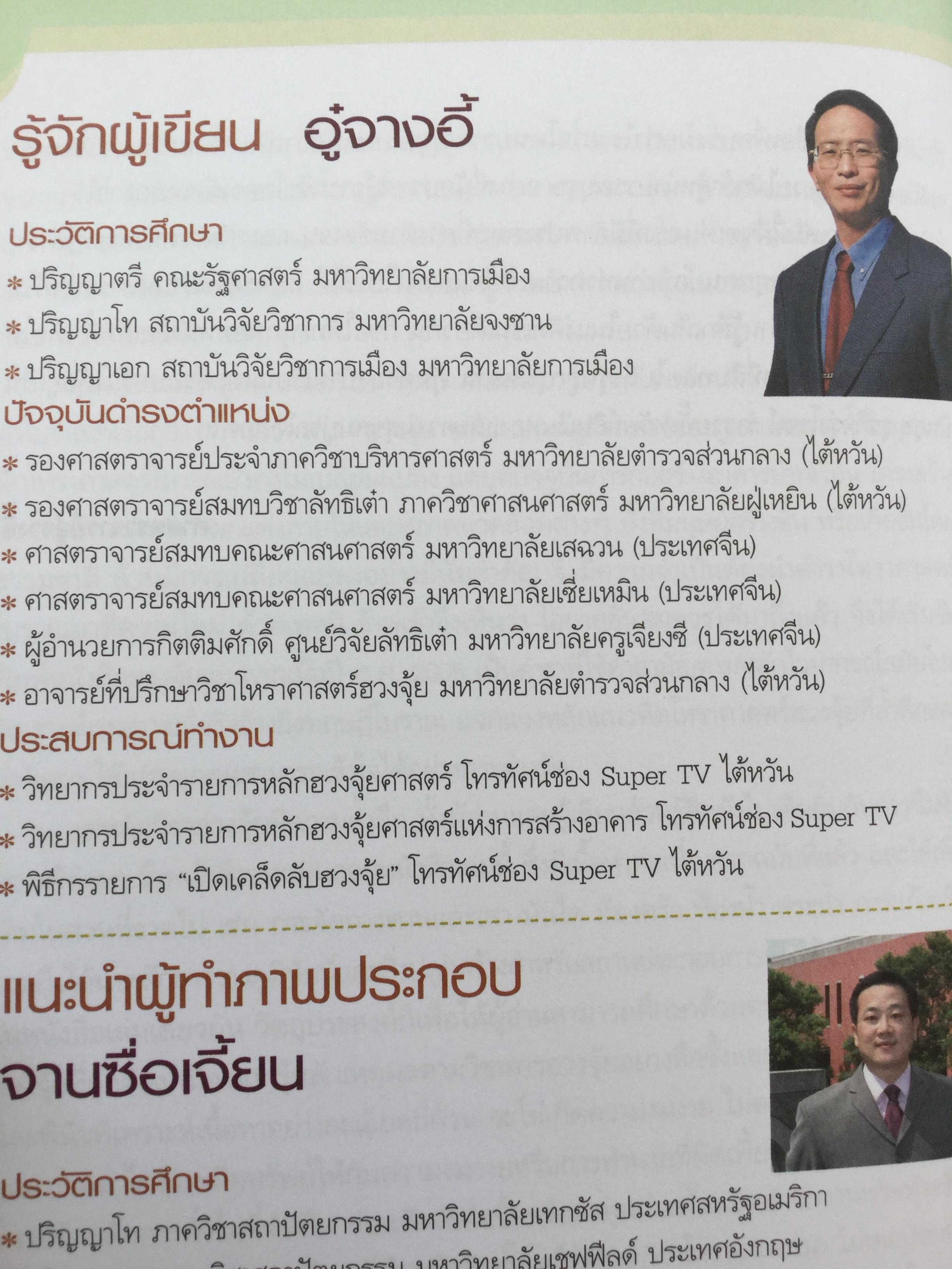 ฮวงจุ้ย ร้านค้า สำนักงาน. ทำมาค้าขึ้น ทวีความสำเร็จ อยู่เย็นเป็นสุข โดย ศจ.อู๋จางอี้ นักโหราศาสตร์ฮวงจุ้ยชื่อดังแห่งใต้หวัน ผู้แปล กมล กฤปานันท์ 3 กก.