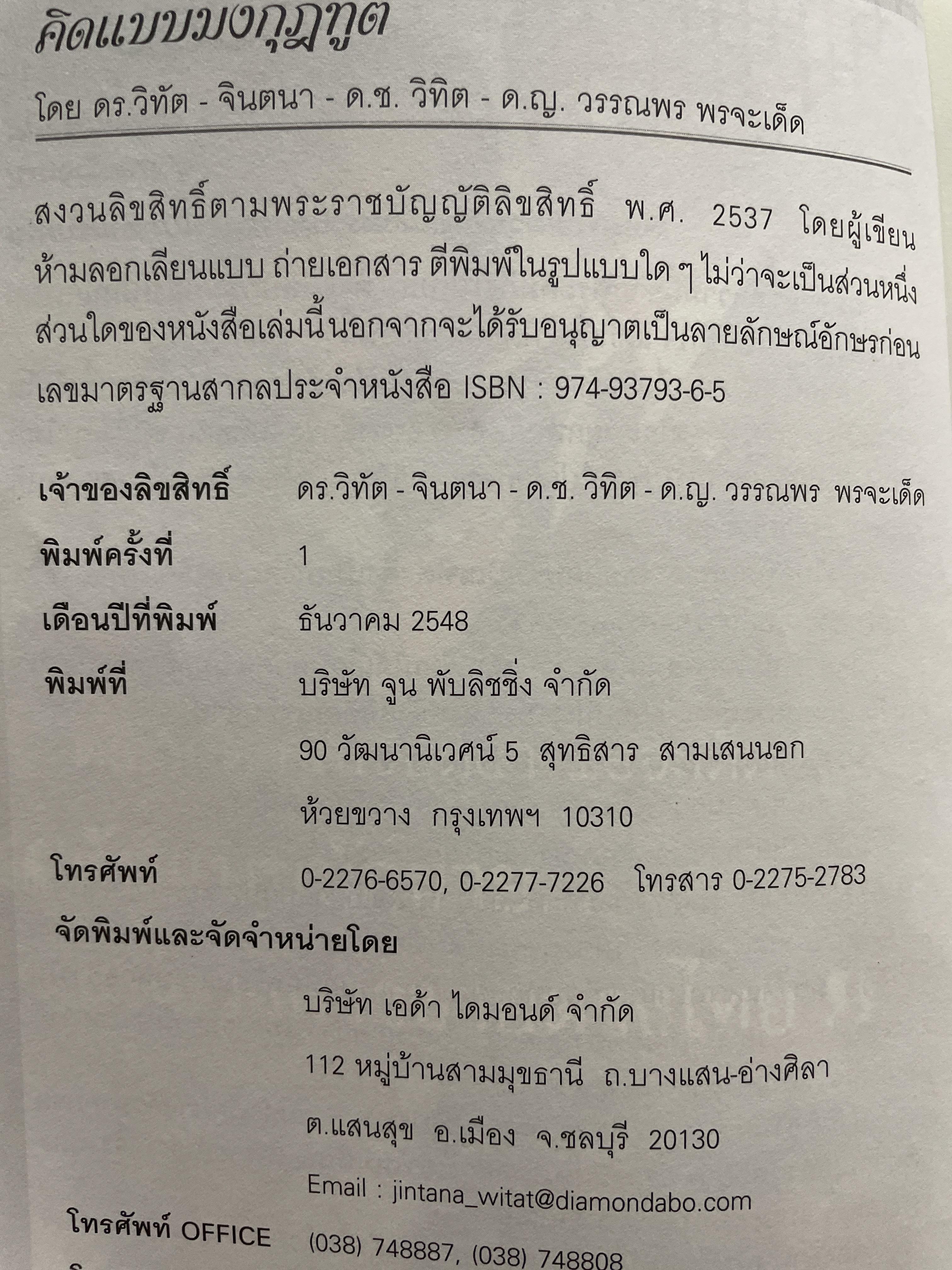 คิดแบบมงกุฎทูต โดย ดร.วิทัต -คุณจินตนา พรจะเด็ดฯลฯ ครอบครัวมงกุฎทูตสองผู้สถาปนาคู่แรกของประเทศไทย 1,500 กรัม