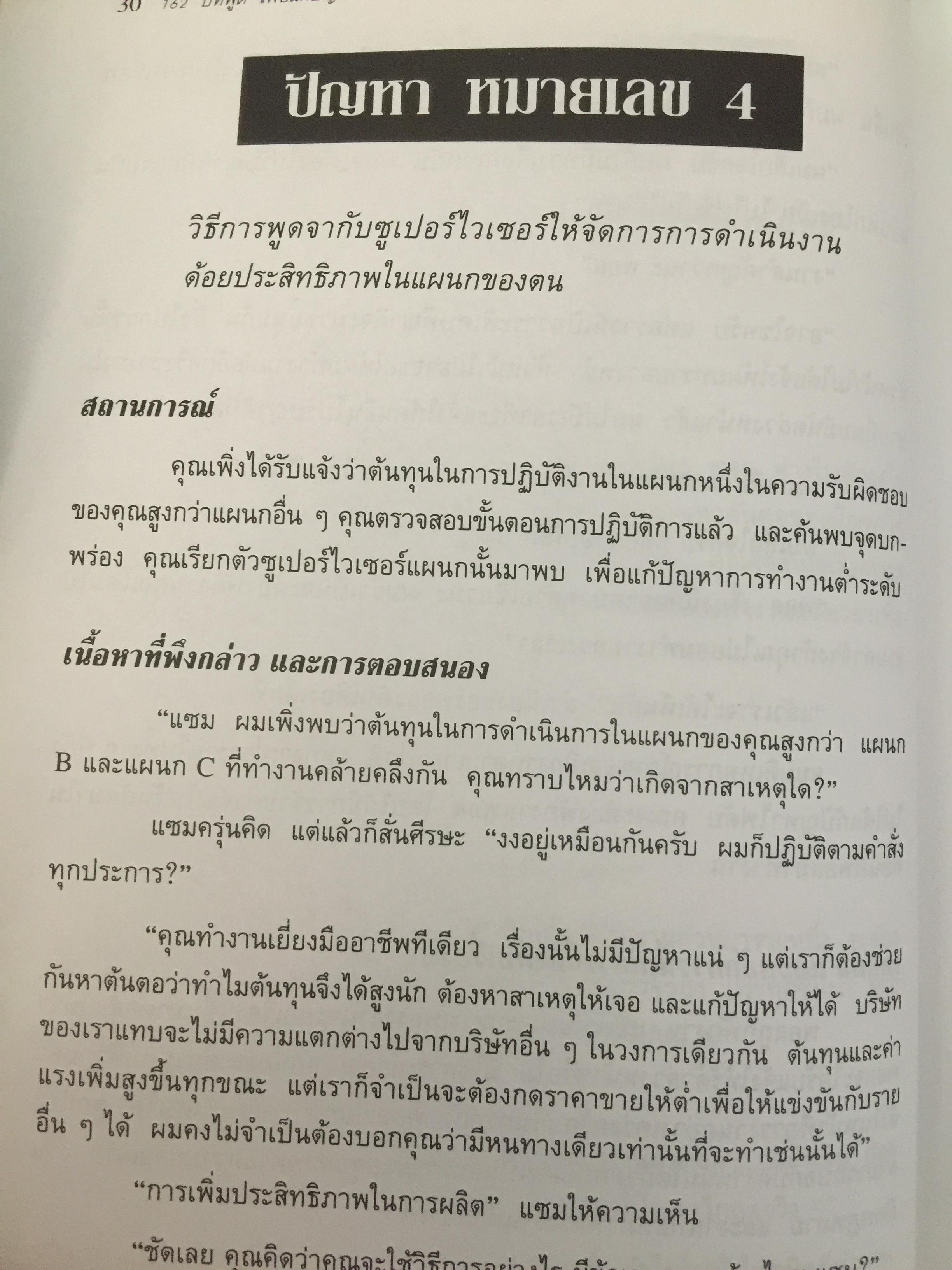 162 บทพูด เพื่อแก้ปัญหาการจัดการ. บทพูดคำต่อคำที่จะช่วยคุณแก้สถานการณ์กับลูกน้องและผู้ร่วมงาน โดย W.H.Weiss เรียบเรียงโดย นพดล เวชสวัสดิ์ 2,500 กรัม