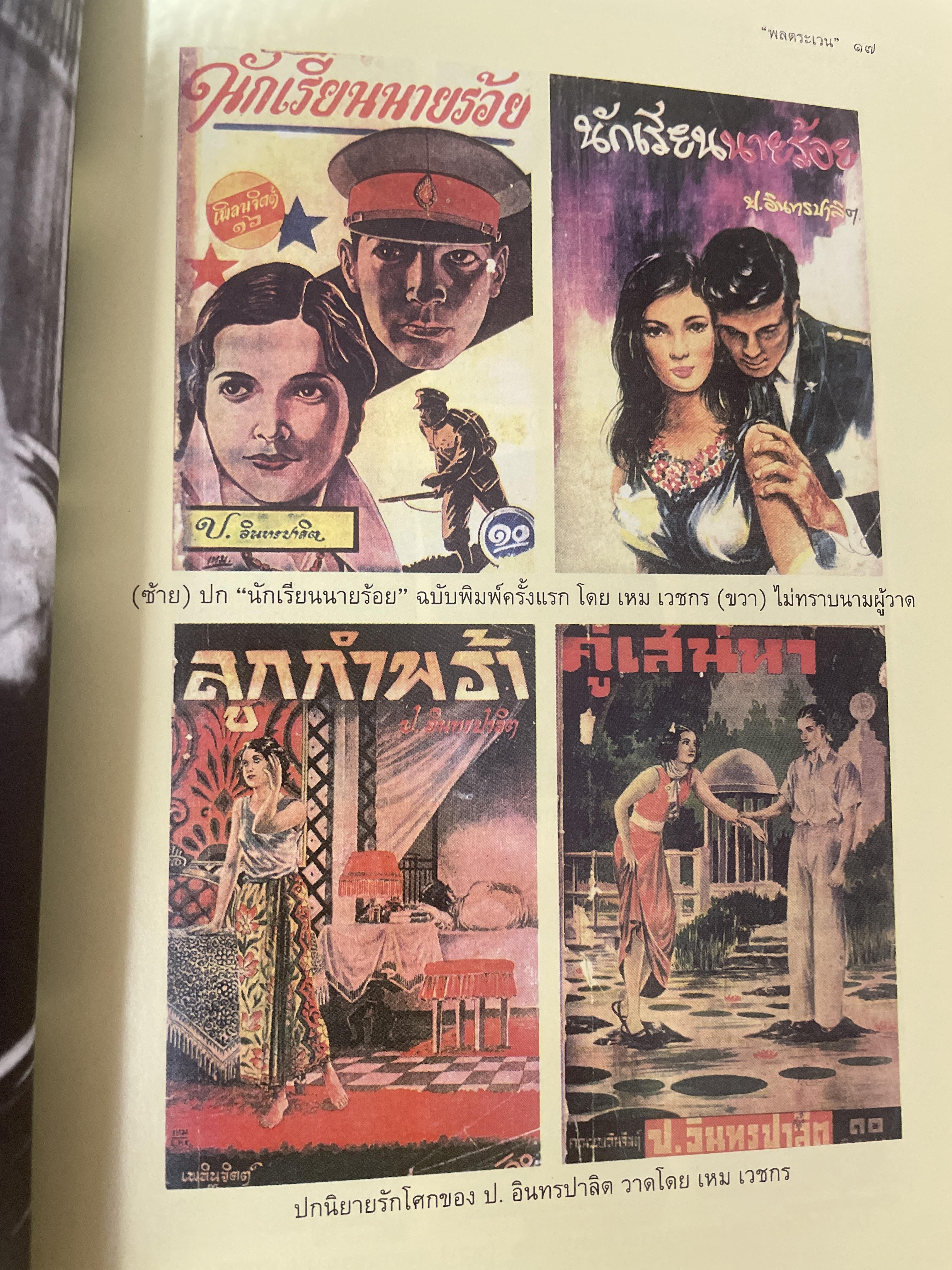 ป.อินทรปาลิต นักประพันธ์เอก ผู้เขียน 500 กรัม