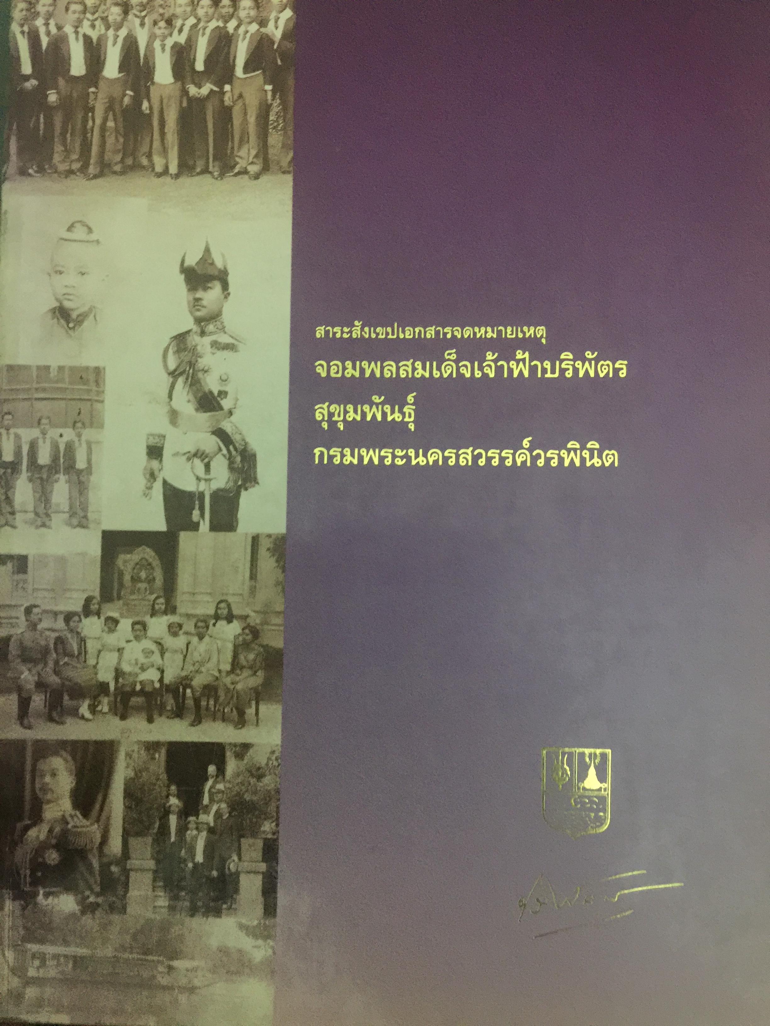สาระสังเขปเอกสารจดหมายเหตุ จอมพลสมเด็จเจ้าฟ้าบริพัตร สุขุมพันธ์ุ กรมพรถนครสวรรค์วรพินิต 0 กก.