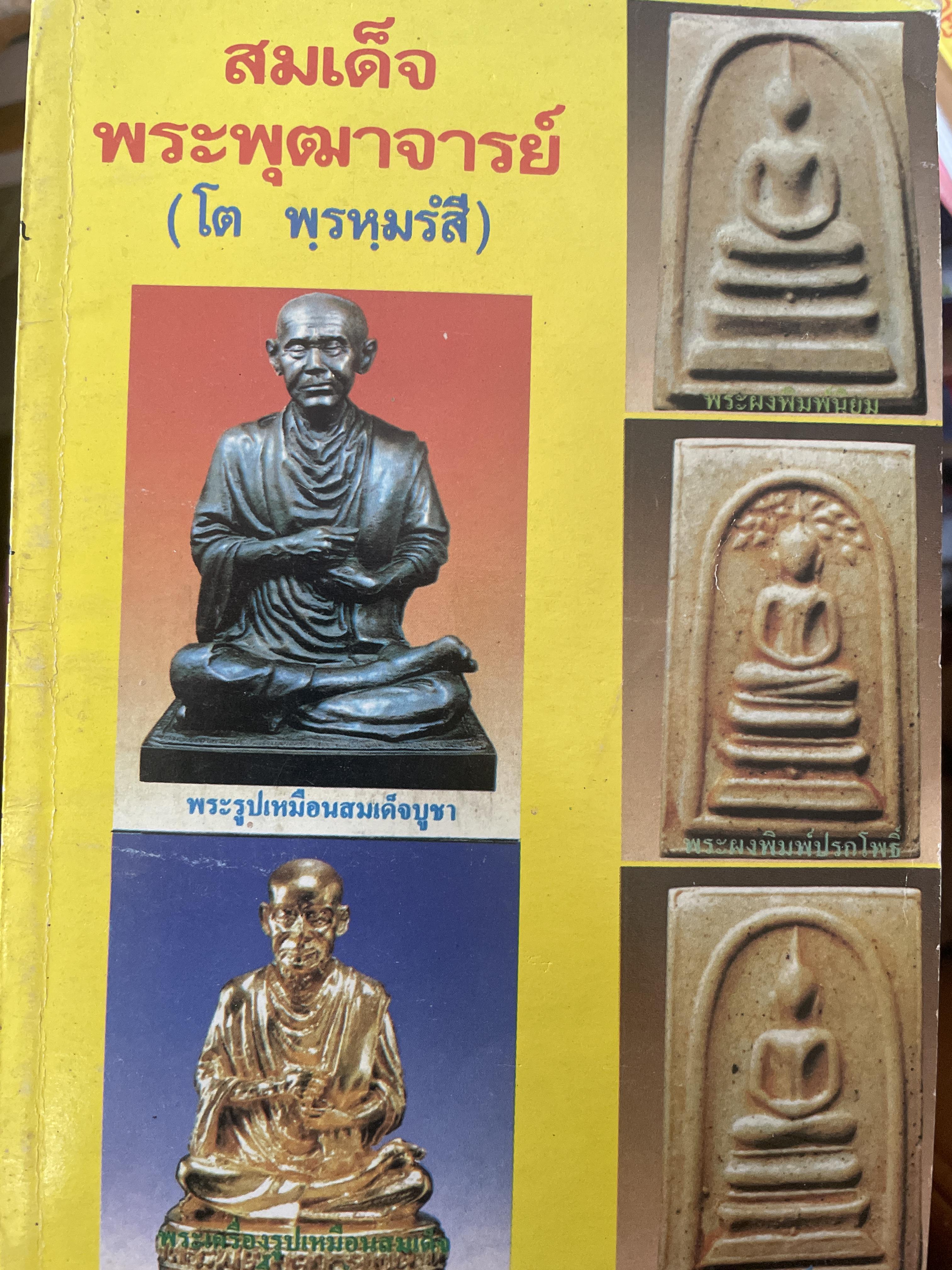 สมเด็จพระพุฒาจารย์ (โต พรหฺมรสี) 300 กรัม