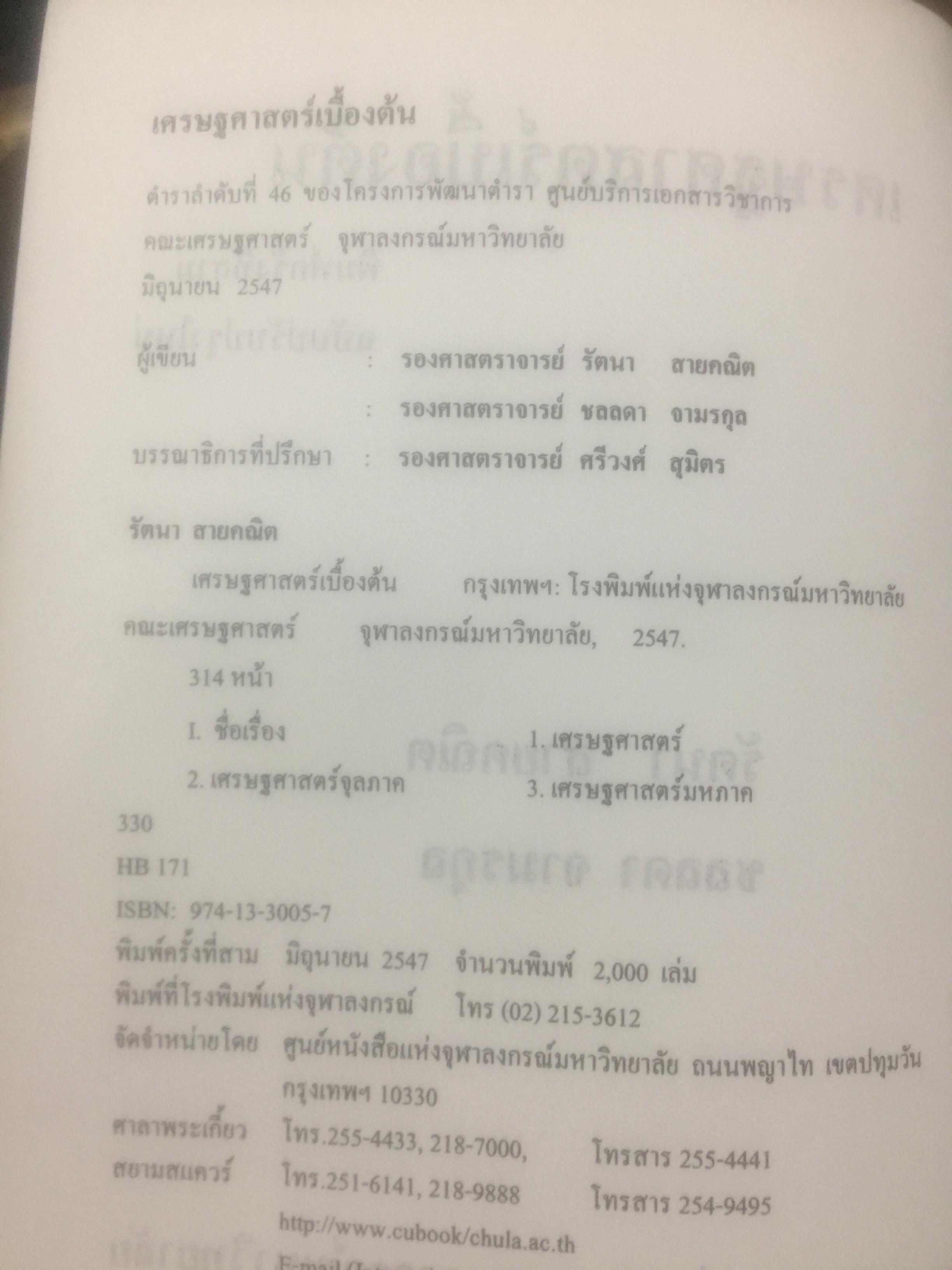 เศรษฐศาสตร์เบื้องต้น. ผู้เขียน รัตนา สายคณิต และชลลดา จามรกุล 2 กก.