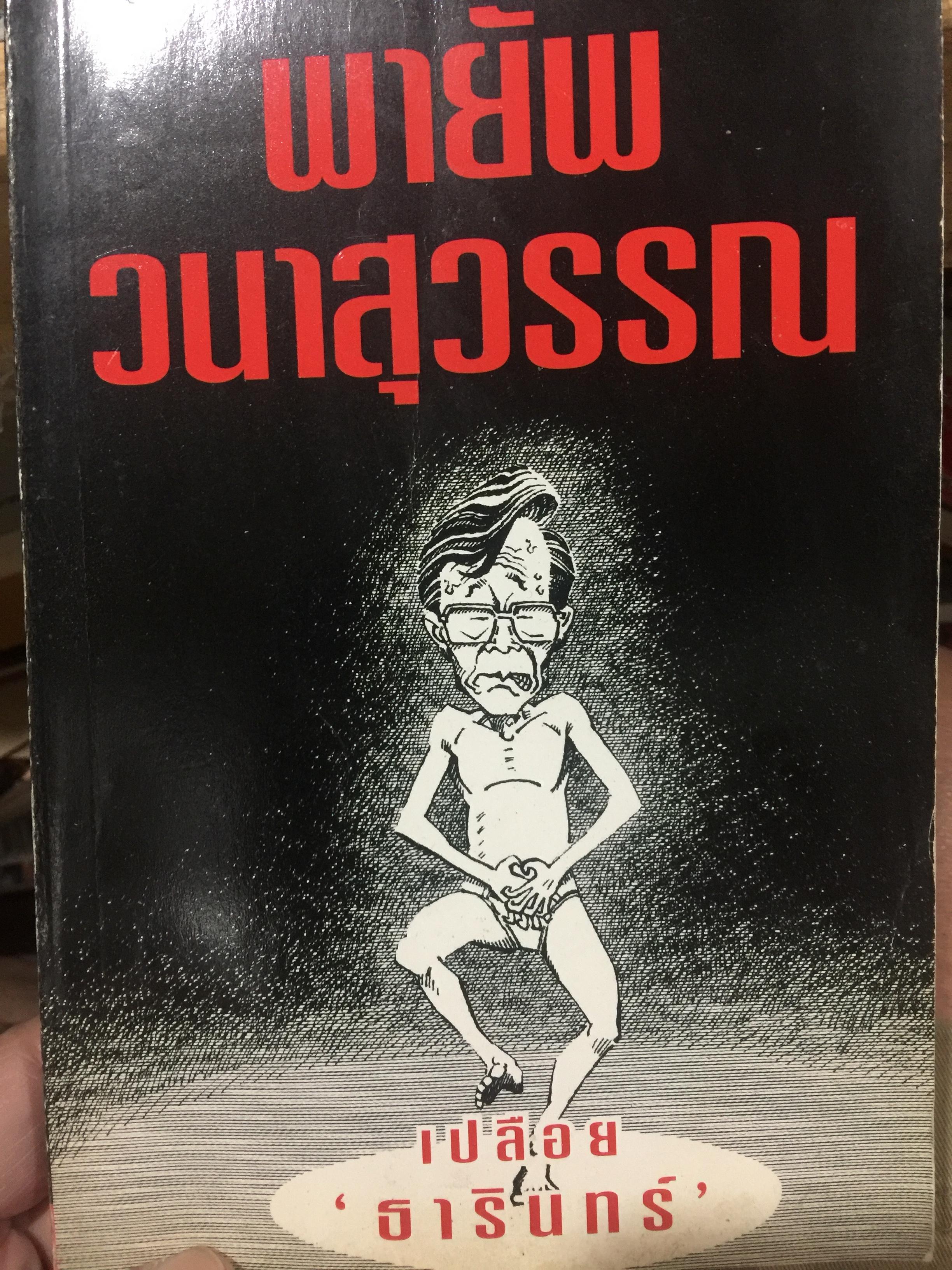 พายัพ วนาสุวรรณ. เปลือย ธานินทร์ 600 กรัม