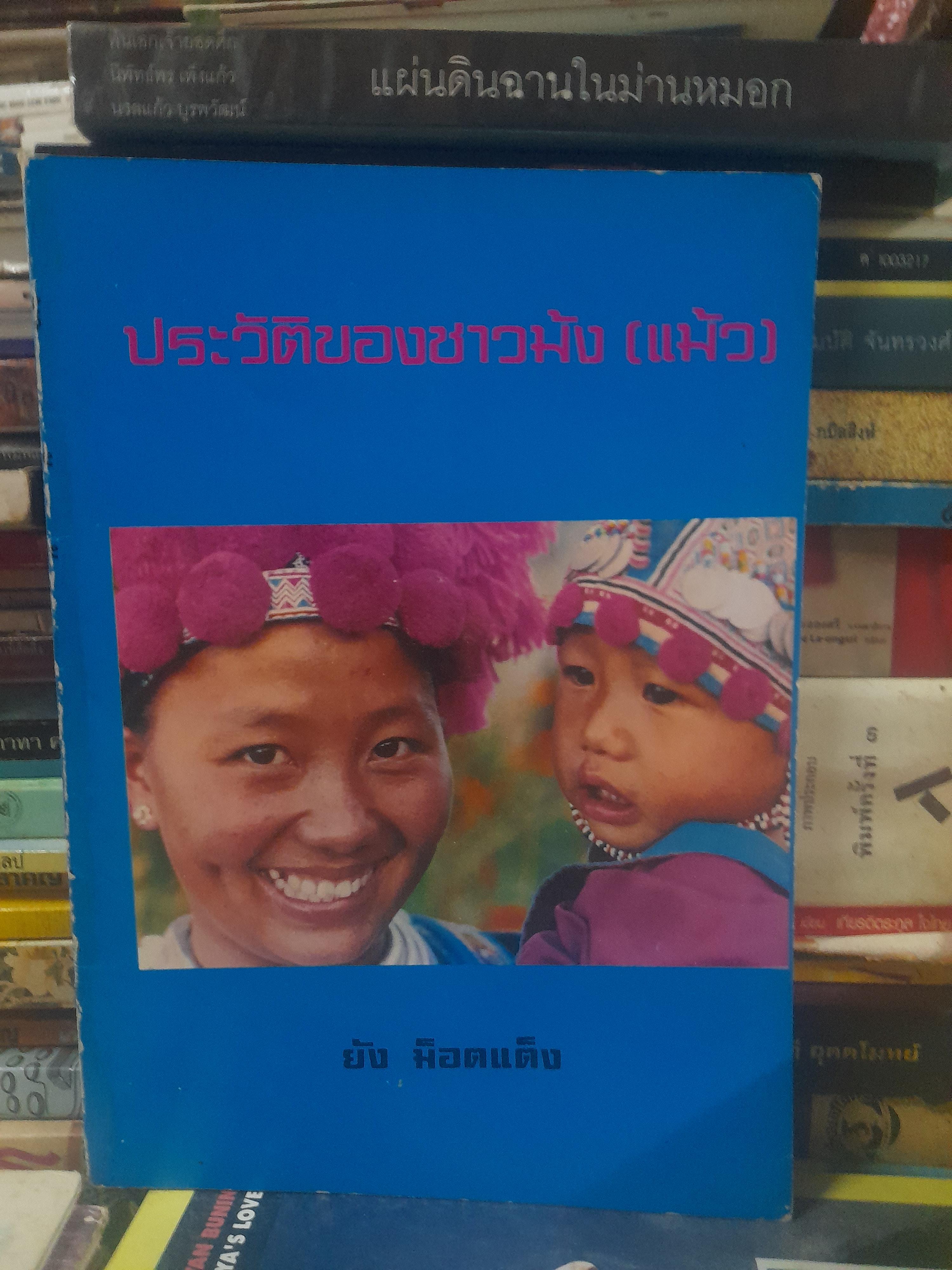ประวัติของชาวม้ง โดย : บาทหลวงยัง ม็อตแต็ง