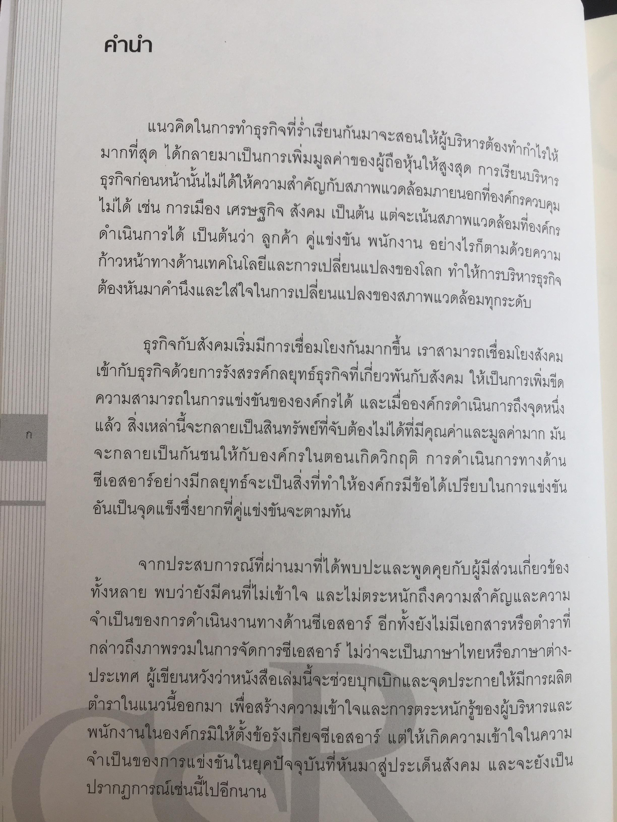 การจัดการความรับผิดชอบต่อสังคม ขององค์กร Corporate Social Responsibility Management การสร้างข้อได้เปรียบในการแข่งขันอย่างยั่งยืน. ผู้เขียน ผู้ช่วยศาสตราจารย์ ดร.พิพัฒน์ นนทนาธรณ์ 0 กก.