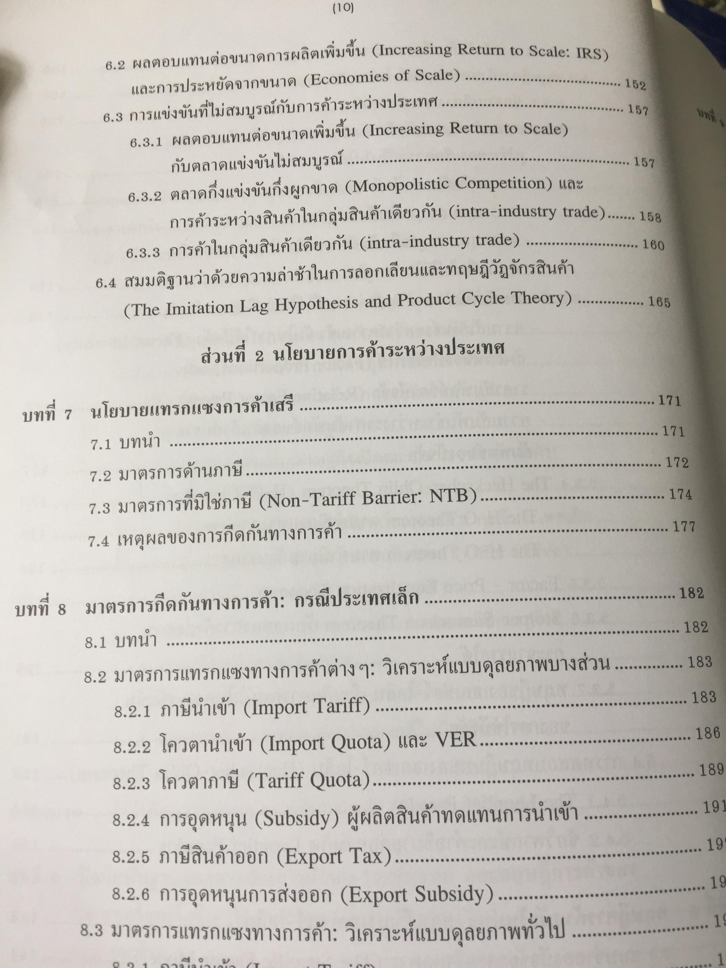 เศรษฐศาสตร์ การค้าระหว่างประเทศ ทฤษฎีและนโยบาย. ผู้เขียน ดร.เยาวเรศ ทับพันธ์ุ สำนักพิมพ์มหาวิทยาลัยธรรมศาสตร์ 2,800 กรัม