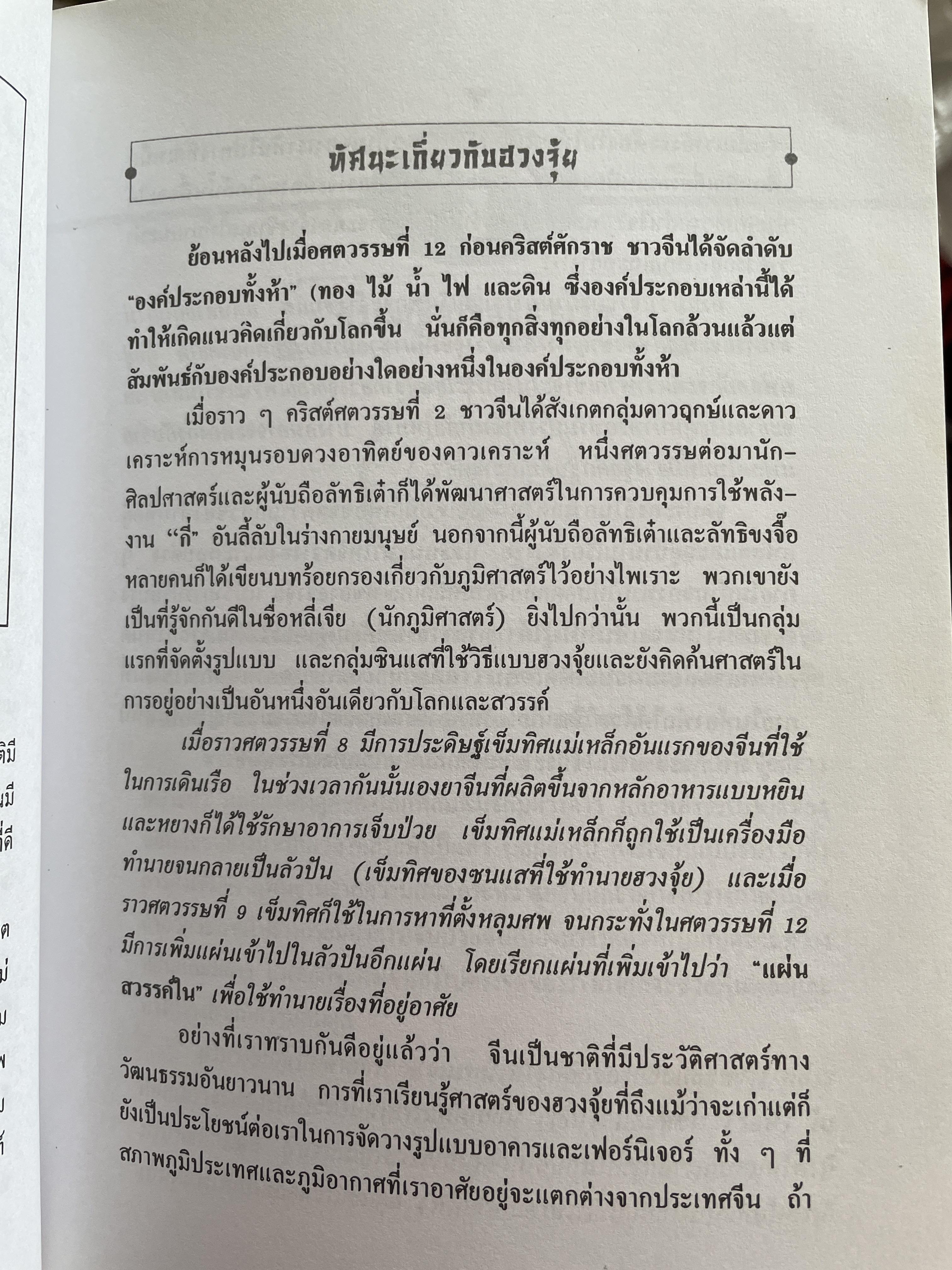 หลักฮวงจุ้ย ทุกขั้นตอนที่คุณสามารถปรับปรุงแก้ร้านกลายเป็นดีด่วยตนเอง ผู้เขียน วินัย คงเจริญยิ่ง 3,500 กรัม