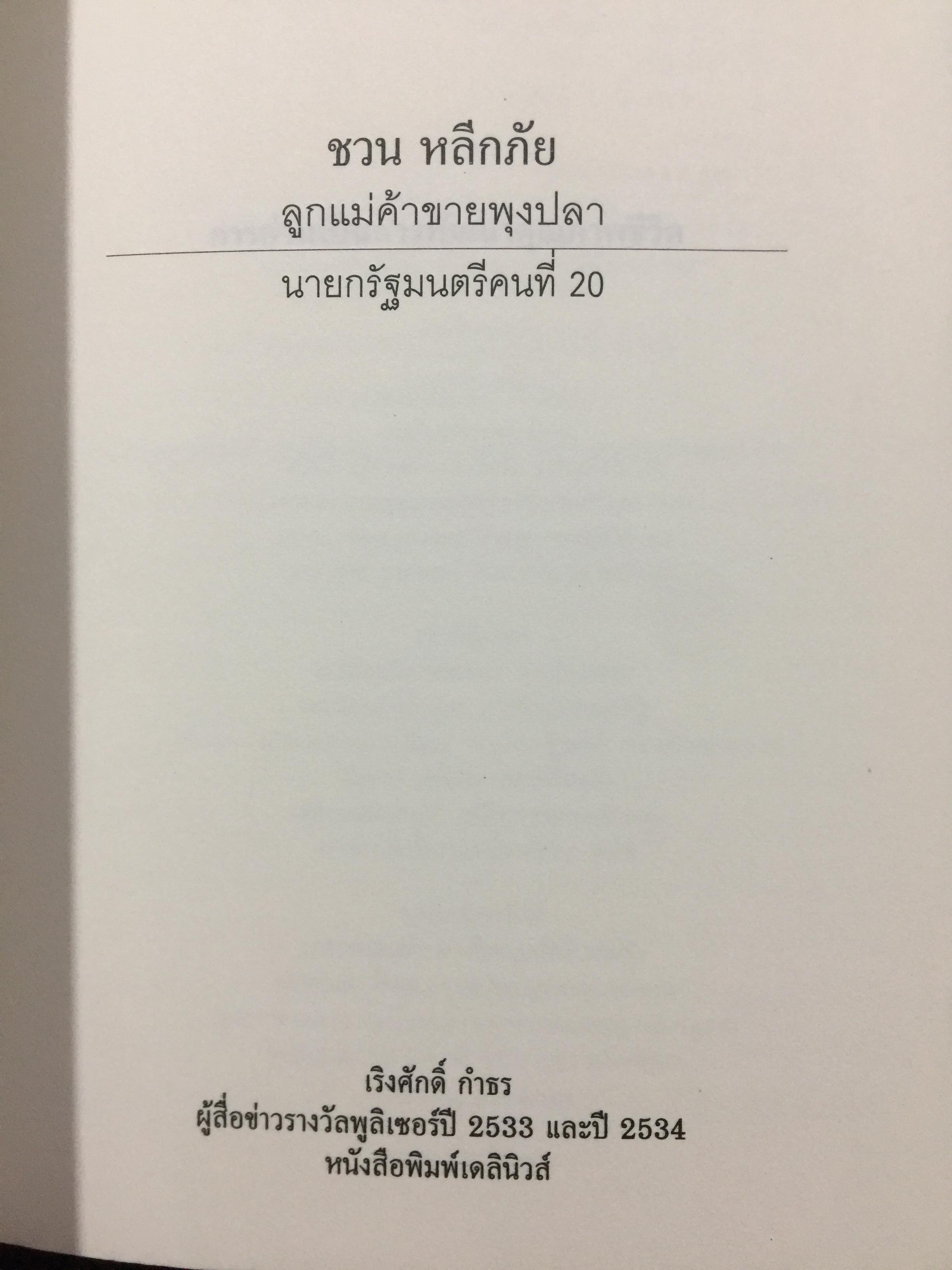ชวน หลีกภัย. ลูกแม่ค้าขายพุงปลา นายกรัฐมนตรีคนที่ 20. ผู้เขียน เริงศักดิ์ กำธร ผู้สื่อข่าวรางวัลพูลิทเซอร์ หนังสือพิมพ์ เดลินิวส์ 600 กรัม