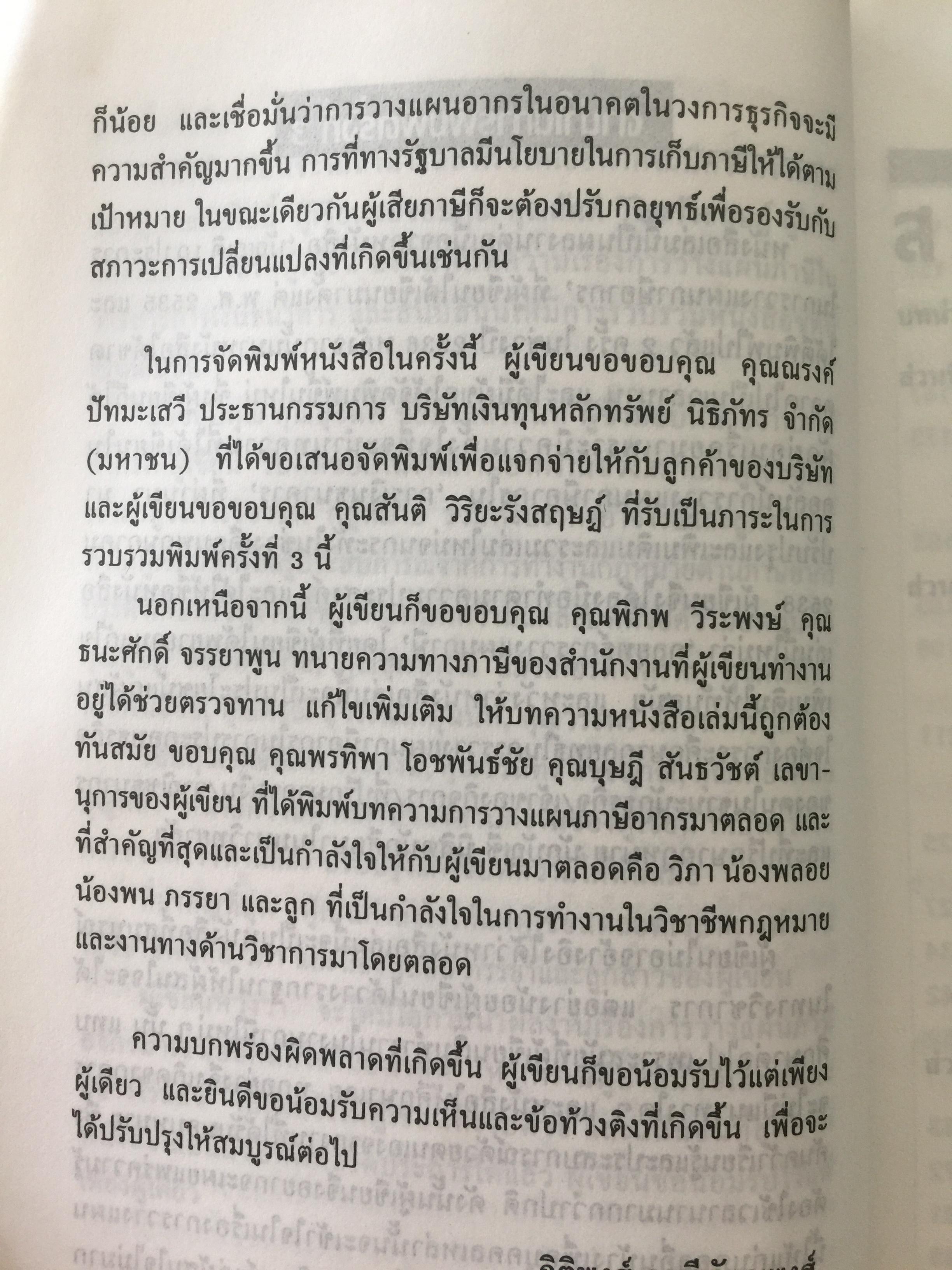 กลยุทธ์ การวางแผนภาษี. ผู้เขียน กิติพงศ์ อุรพีพัฒนพงศ์ 4,500 กรัม
