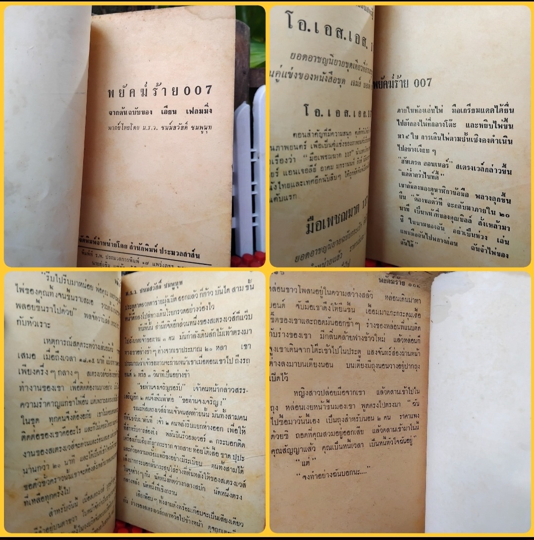 JAMES BOND 007 ตอนพยัคฆ์ร้าย007/ สีหราช007/ 007ตะลุยถิ่นดาวร้าย นวนิยายสายลับแปล สภาพสะสม