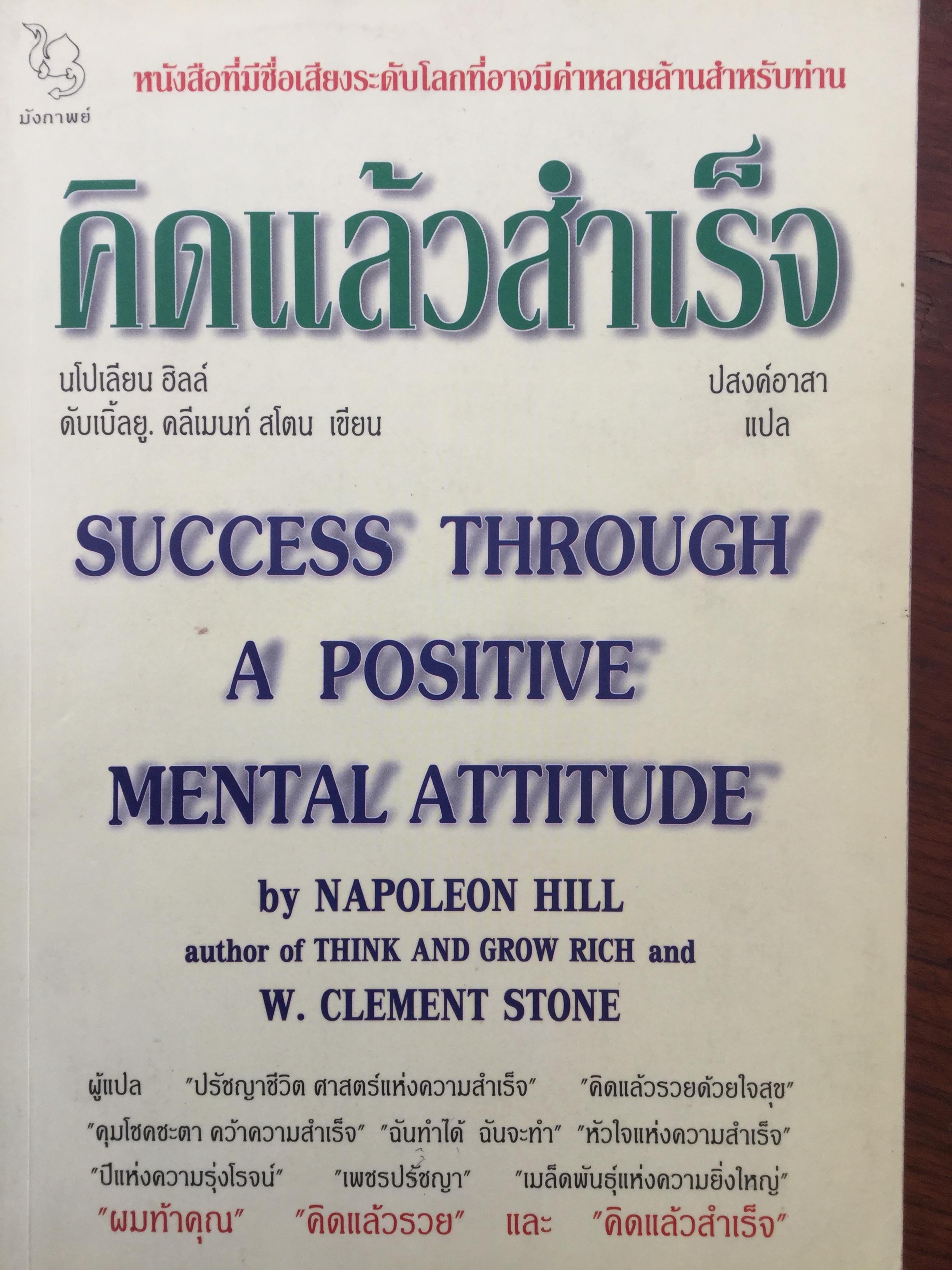 คิดแล้วสำเร็จ. Success Through A Positive Mental Attitude ผู้เขียน นโปเลียน ฮิลล์ และ ดับเบิ้ลยู คลีเมาท์ สโตน. ผู้แปล ปสงค์อาสา 0 กก.