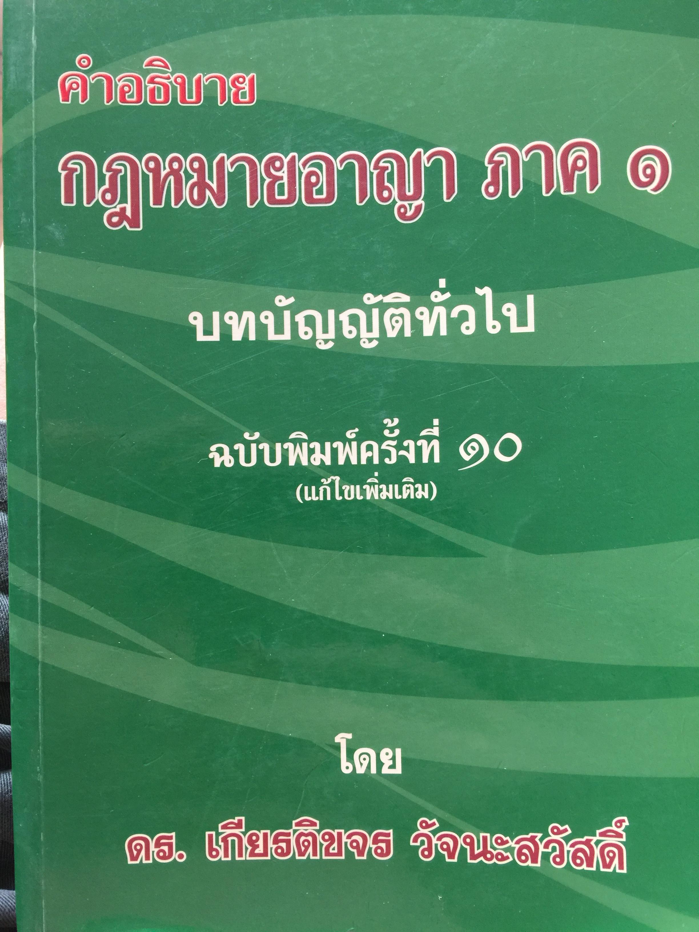 คำอธิบาย กฎหมายอาญา ภาค1. บทบัญญัติทั่วไป. โดย ดร.เกียรติขจร วัจนะสวัสดิ์ 6,500 กรัม
