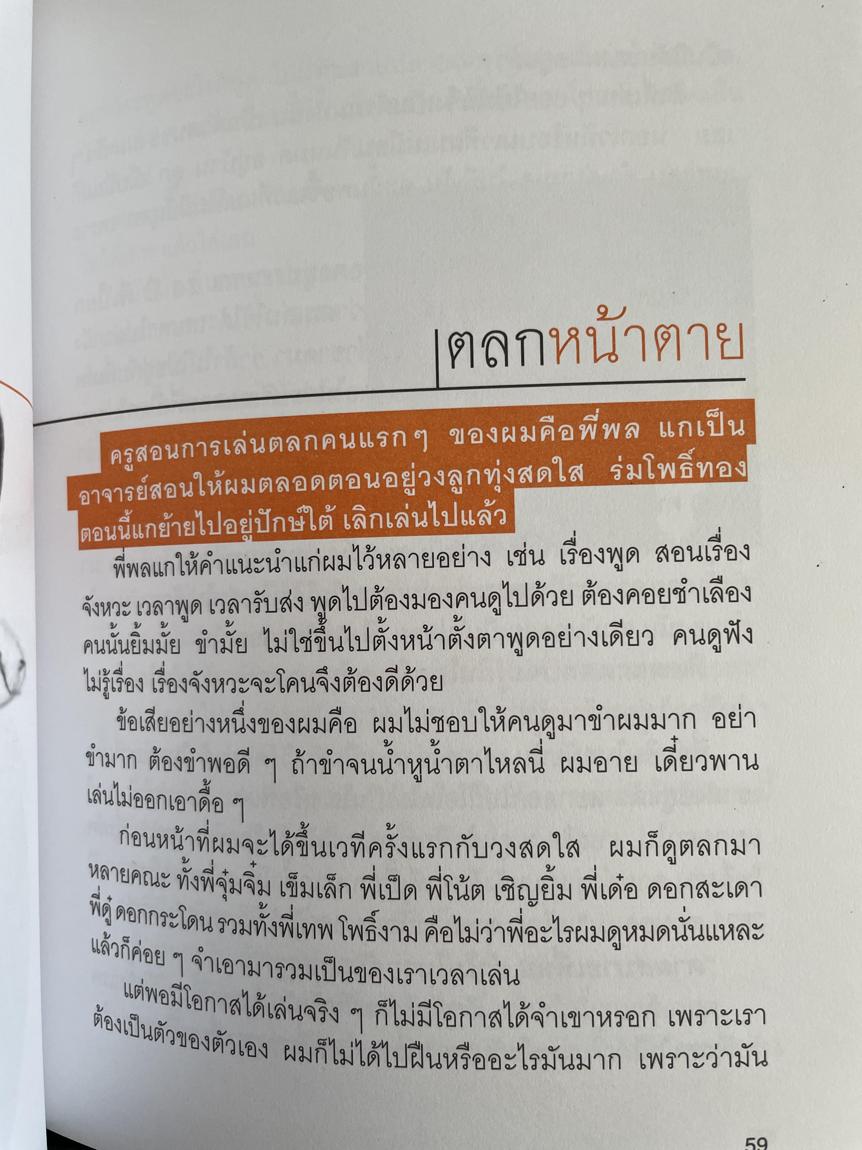 หม่ำ ความลับในไหปลาแตก (เพ็ชรทาน วงษ์คำเหลา พิมพ์ครับที่ 25 ขายทะลุ 100,000 เล่ม ปรับปรุงใหม่่ 700 กรัม