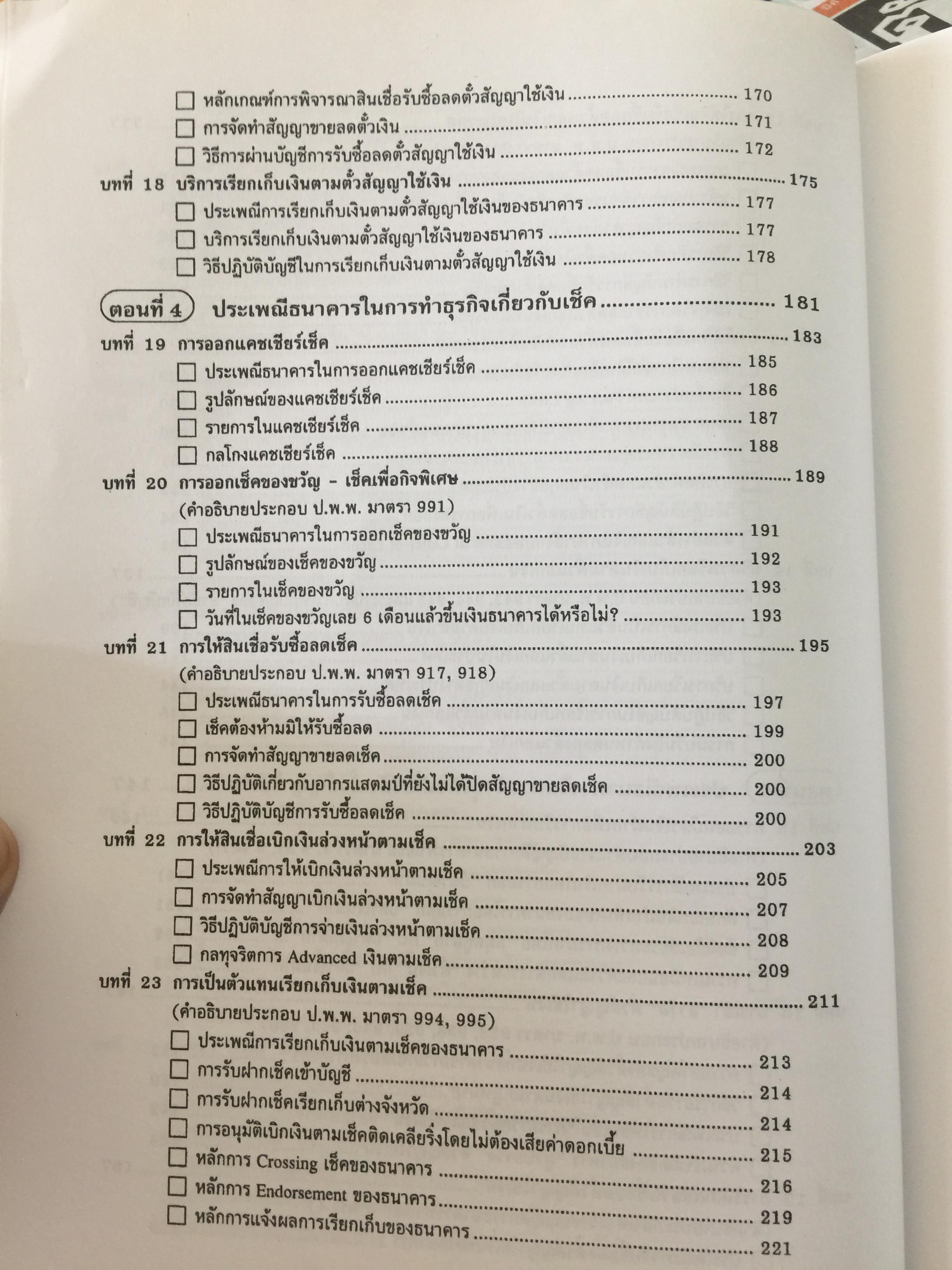 ธุรกิจตั๋วเงิน. กับประเพณีปฎิบัติของ ธนาคาร. ผู้เขียน เจริญ เจษฎาวัลย์ 0 กก.