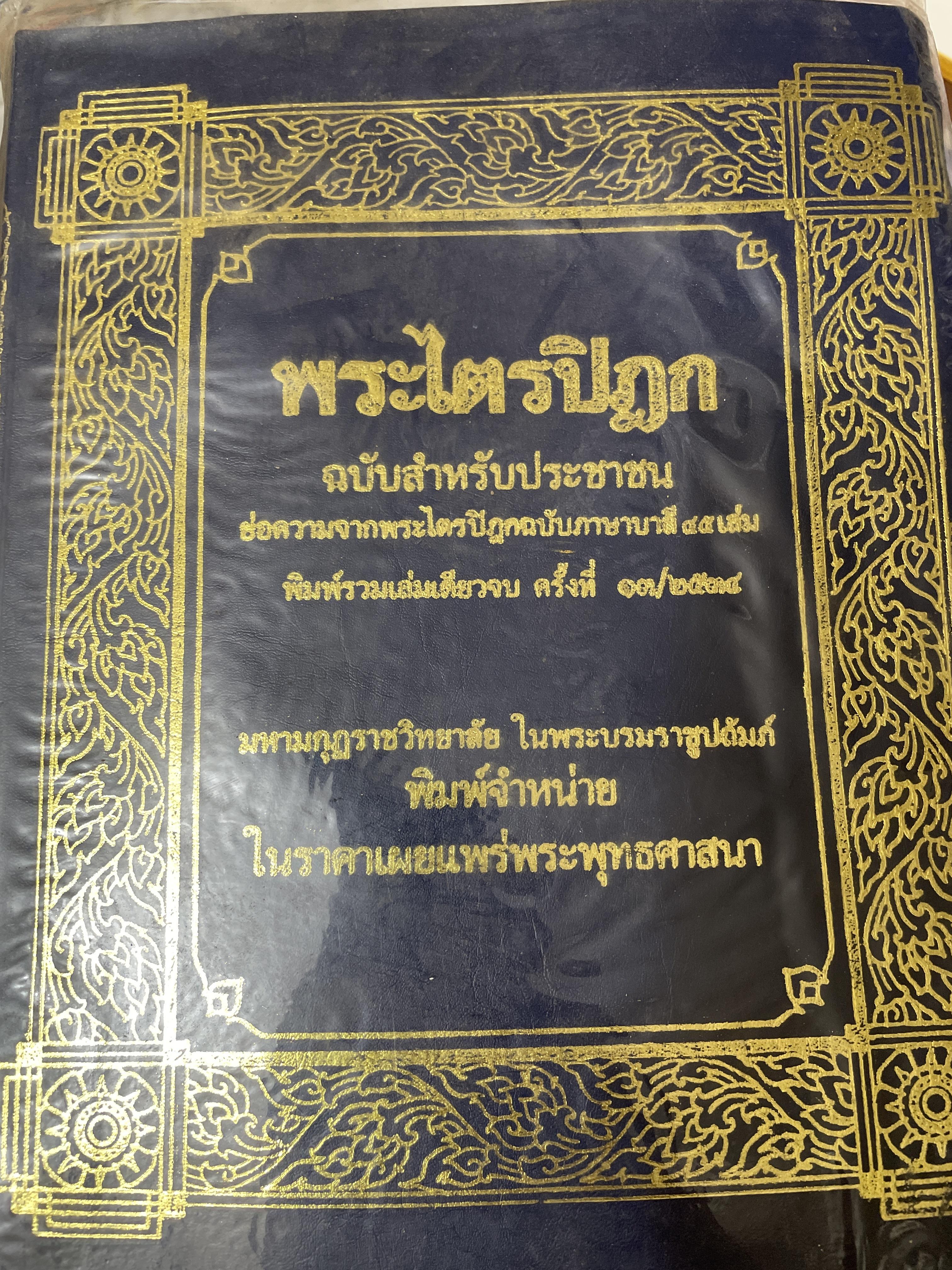 พระไตรปิฏก ฉบับสำหรับประชาชน 6,500 กรัม