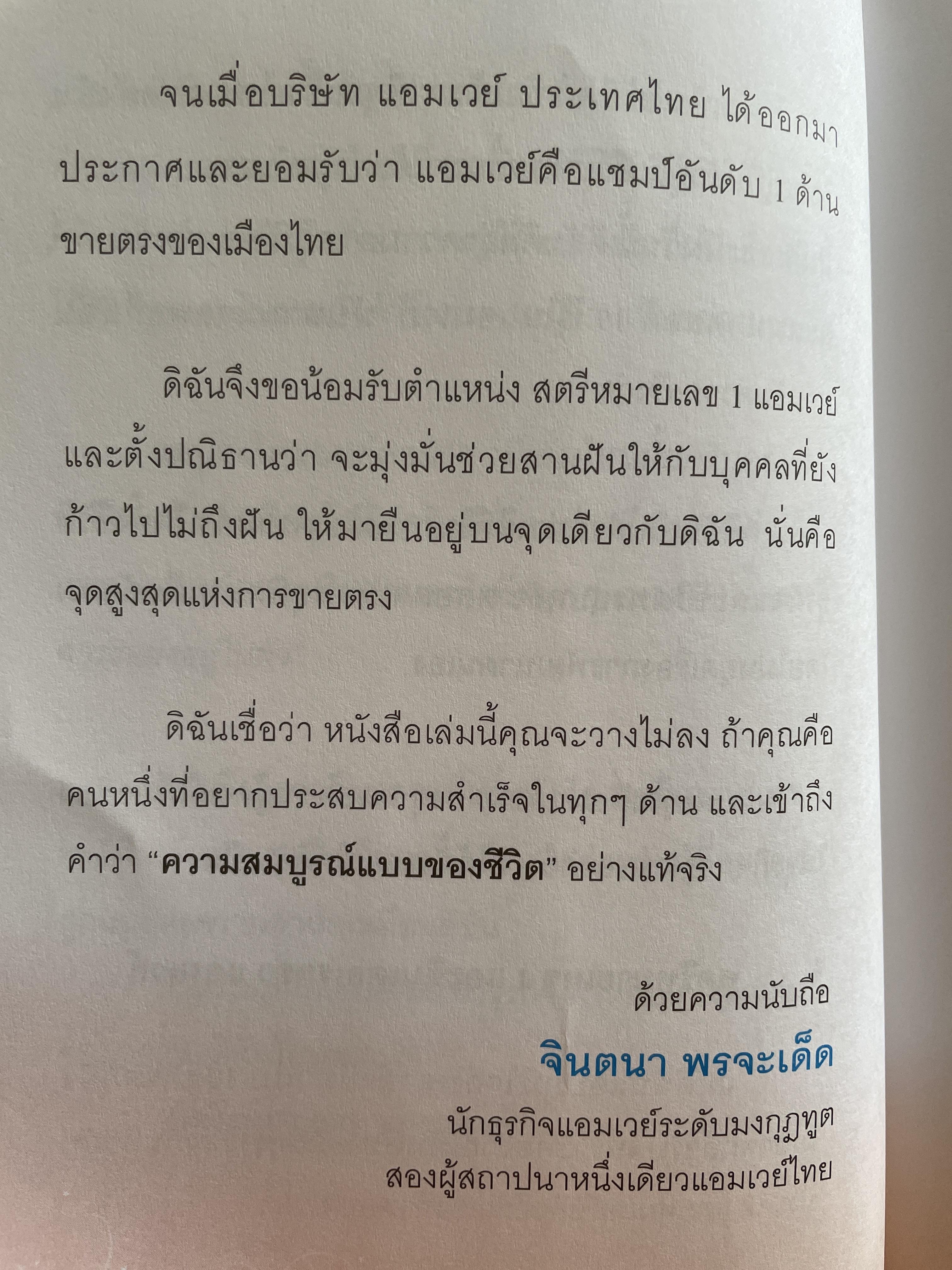 สตรีหมายเลข 1 Amway. หนึ่งเดียวในไทย ด้วยยอดธุรกิจ 2,000 ล้านบาทต่อปี จินตนา พรจะเด็ด 800 กรัม