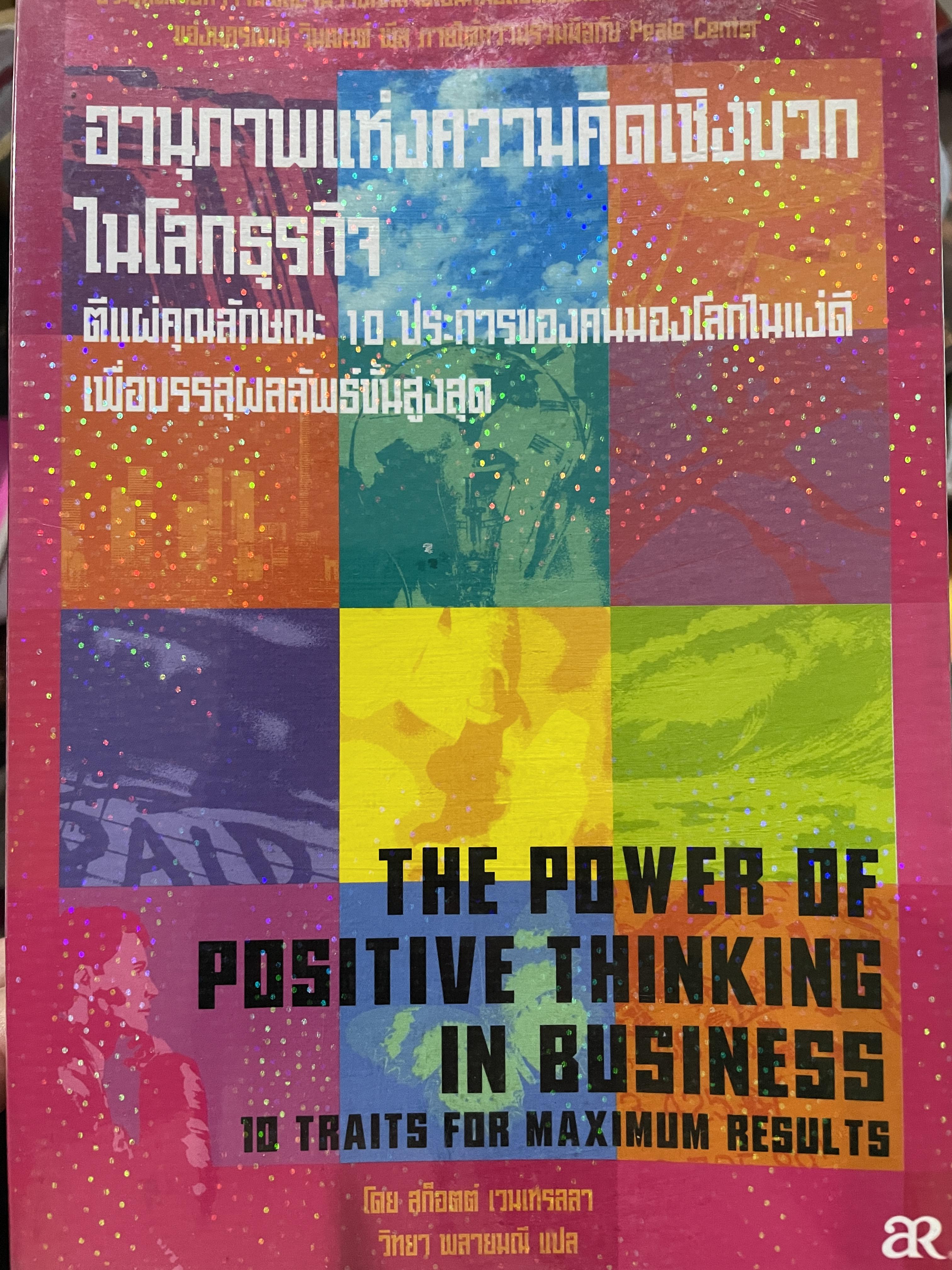 อานุภาพแห่งความคิดเชิงบวกในโลกธุรกิจ ตีแผ่คุณลักษณะ 10 ประการของคนมองโลกในแง่ดี เพื่อบรรลุผลลัพธ์ขั้นสูงสุด 0 กก.