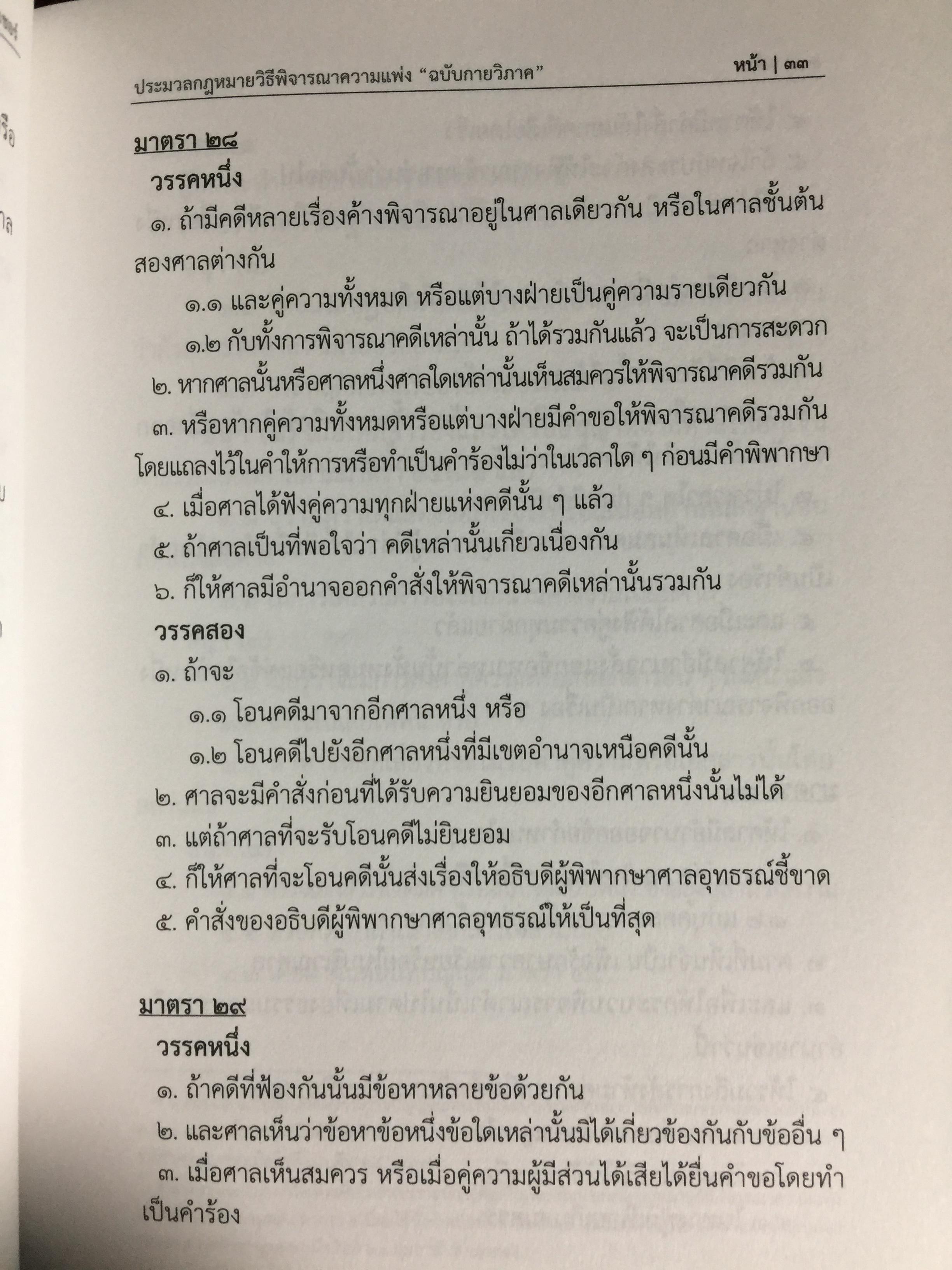ประมวลกฎหมายวิธีพิจารณาความแพ่ง ฉบับกายวิภาค. The Civil Procedure Code Anatomy Edition ผู้เขียน ธิติพล ศรีประทักษ์ ผู้พิพากษา 0 กก.