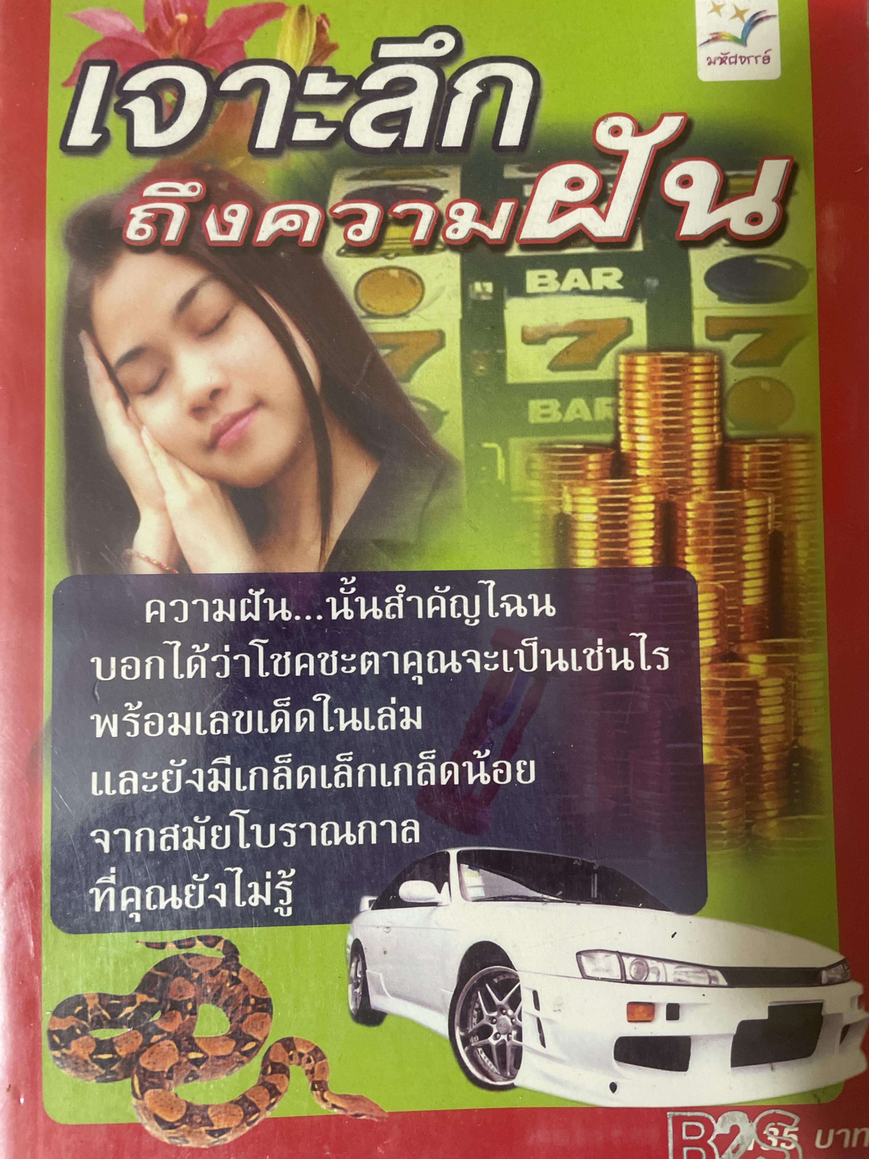 เจาะลึกถึงความฝัน 1,800 กรัม