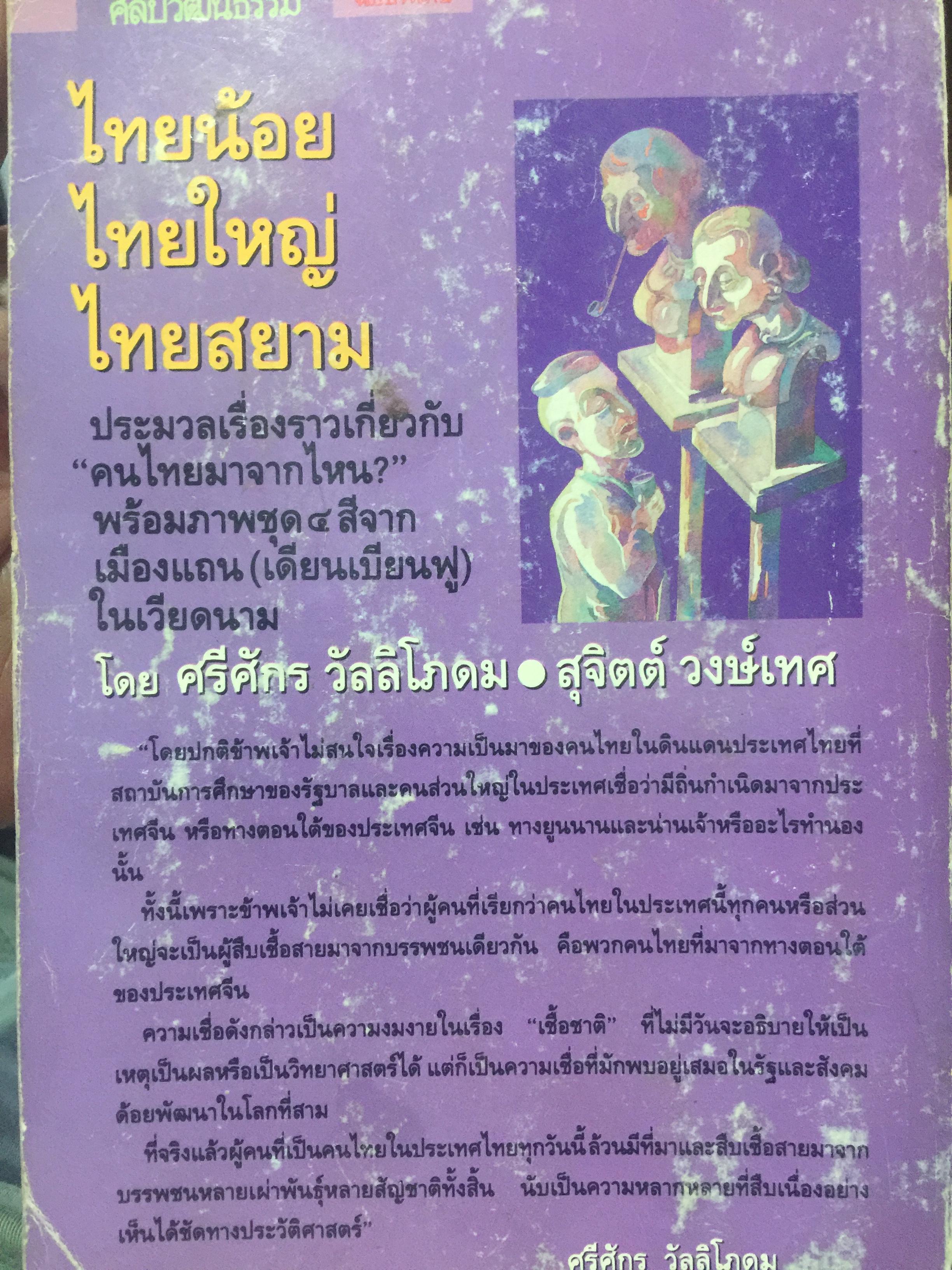 ไทยน้อย ไทยใหญ่ ไทยสยาม. ประมวลเรื่องราวเกี่ยวกับค ฝนไทยมาจากไหน พร้อมภาพชุด 4 สี จากเมืองแถน(เดียนเบียนฟู) ในเวียดนาม. ผู้เขียน ศรีศักดิ์ วัลลิโภดม และ สุจิตต์ วงษ์เทศ 800 กรัม