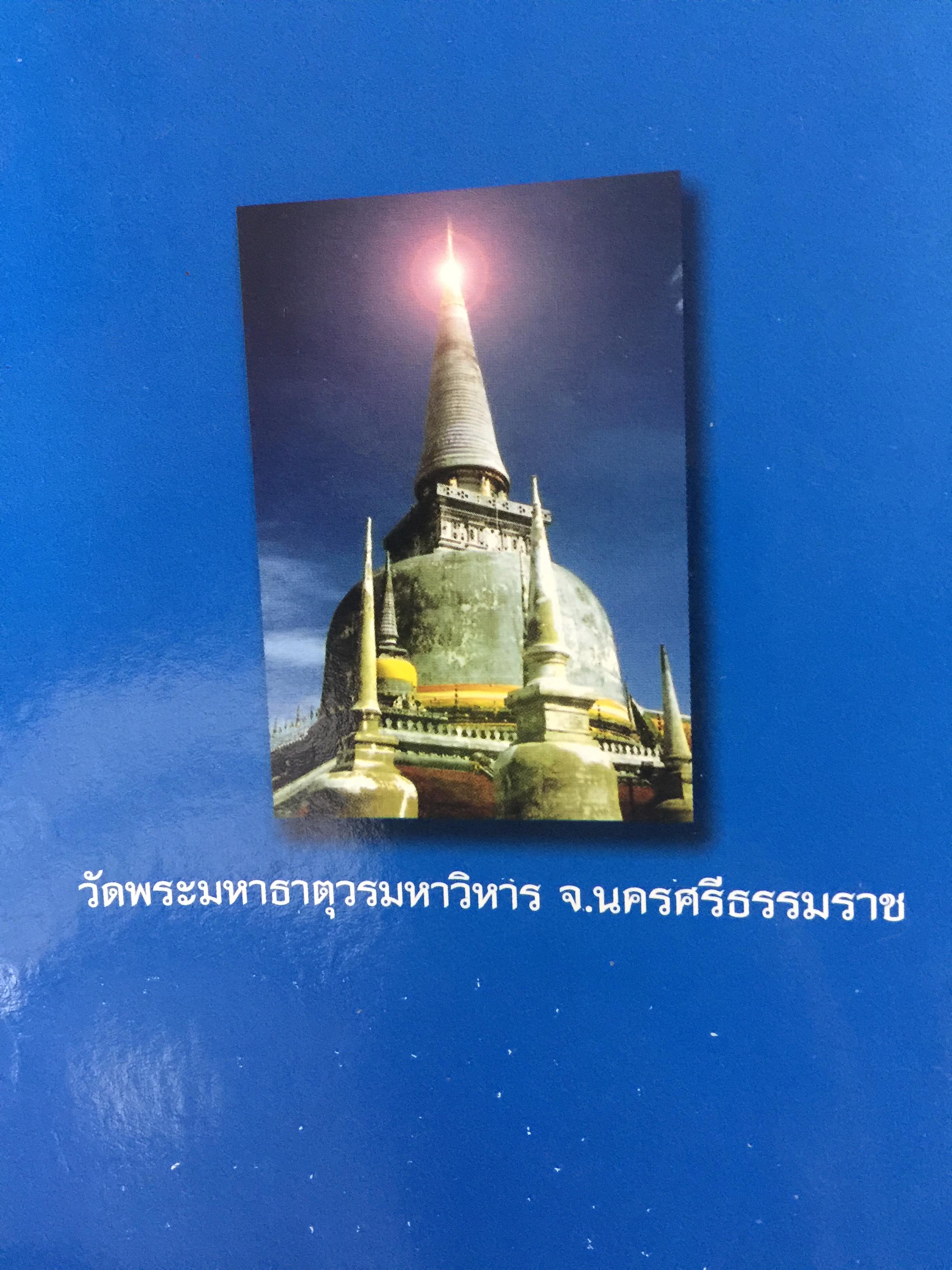 มิติพิศวง เรื่อง พระมหาธาตุ. วัดพระมหาธาตุวรมหาวิหาร จังหวัดนครศรีธรรมราช นิมิต โดย ไพศาล แสนไชย. เรียบเรียงโดย กระดิ่งน้อย ห้อยวิหาร 400 กรัม