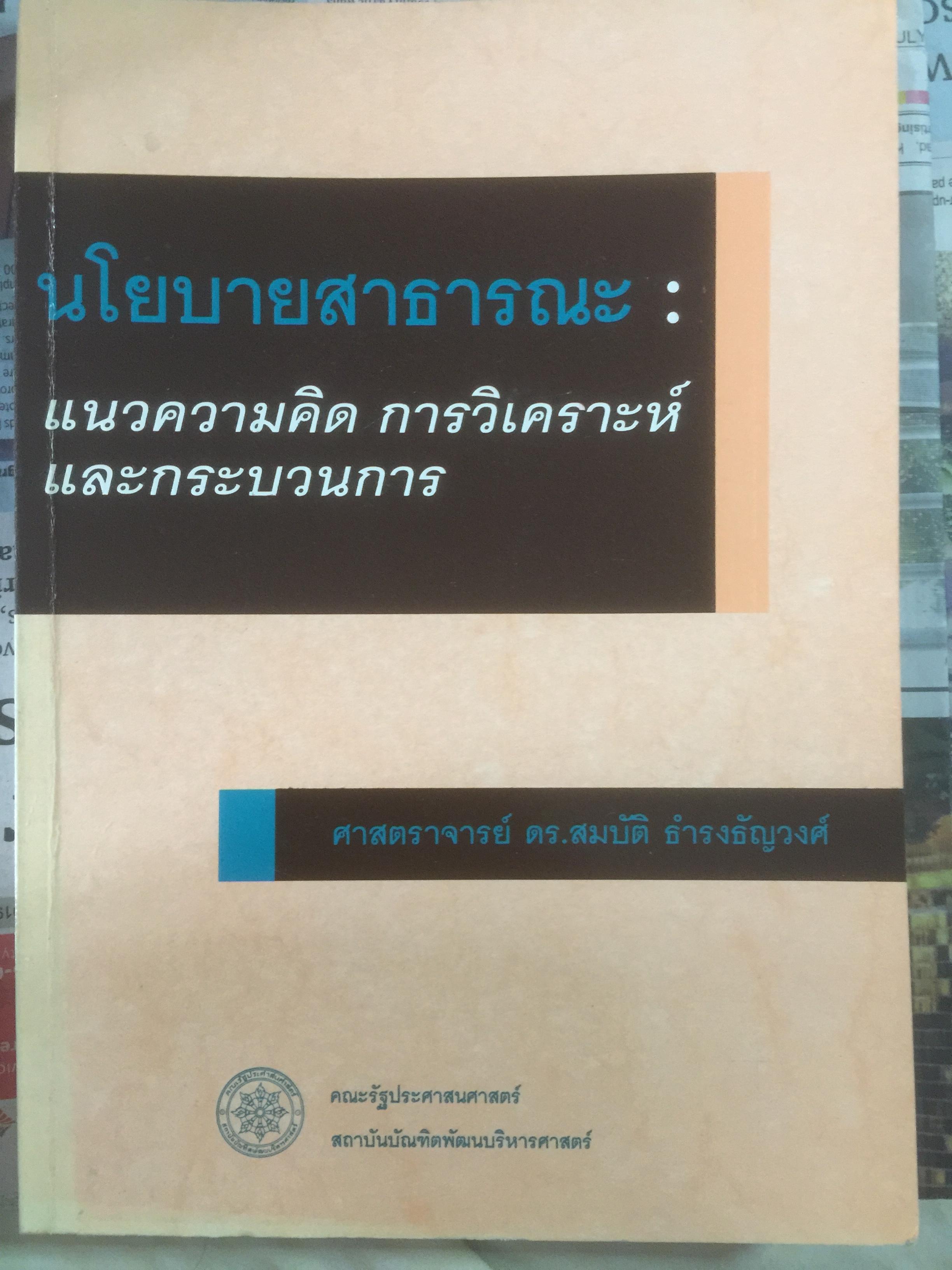 นโยบายสาธารณะ : แนวความคิด การวิเคราะห์ และกระบวนการ ผู้เขียน ศจ.ดร.สมบัติ ธำรงธัญวงศ์ 0 กก.