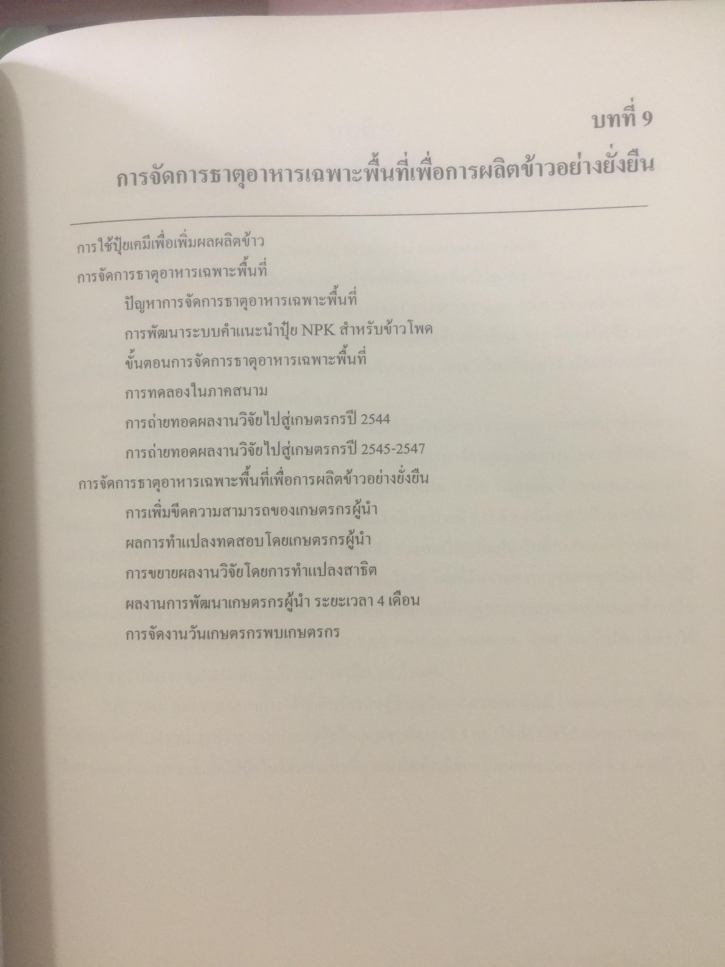 ดินที่ใช้ในการปลูกข้าว. PADDY SOIL SCIENCE ผู้เขียน ศาสตราจารย์ ดร.ทัศนีย์ อัตตะนันทน์ ภาควิชาปฐพีวิทยา คณะเกษตร 1,800 กรัม