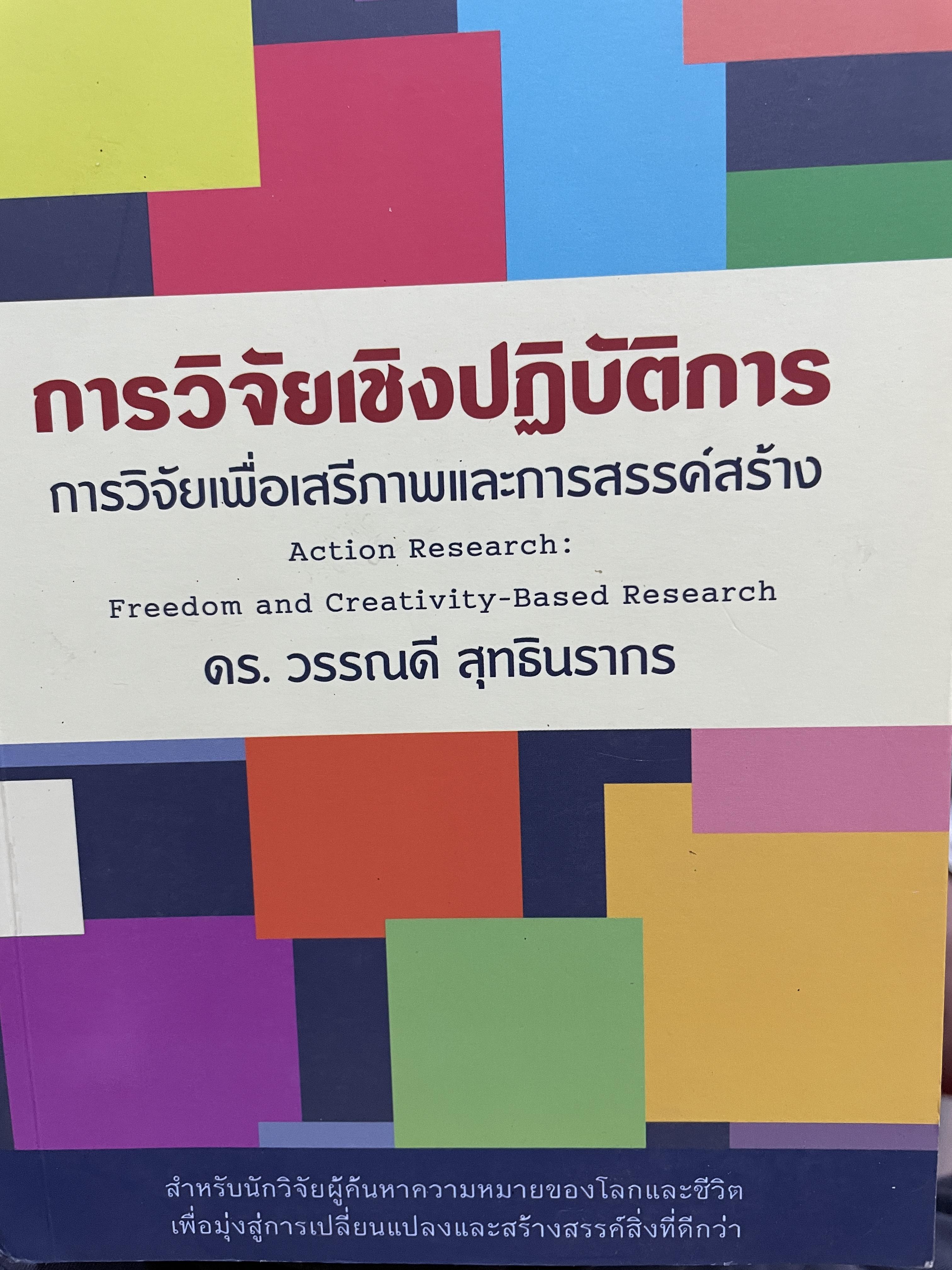 การวิจัยเชิงปฎิบัติการ การวิจัยเพื่อเสรีภาพและการสรรค์สร้าง Action Research : Freedom and CreativIty Based Research ผู้เขียน ดร.วรรณดี สุทธินรากร 2 กก.