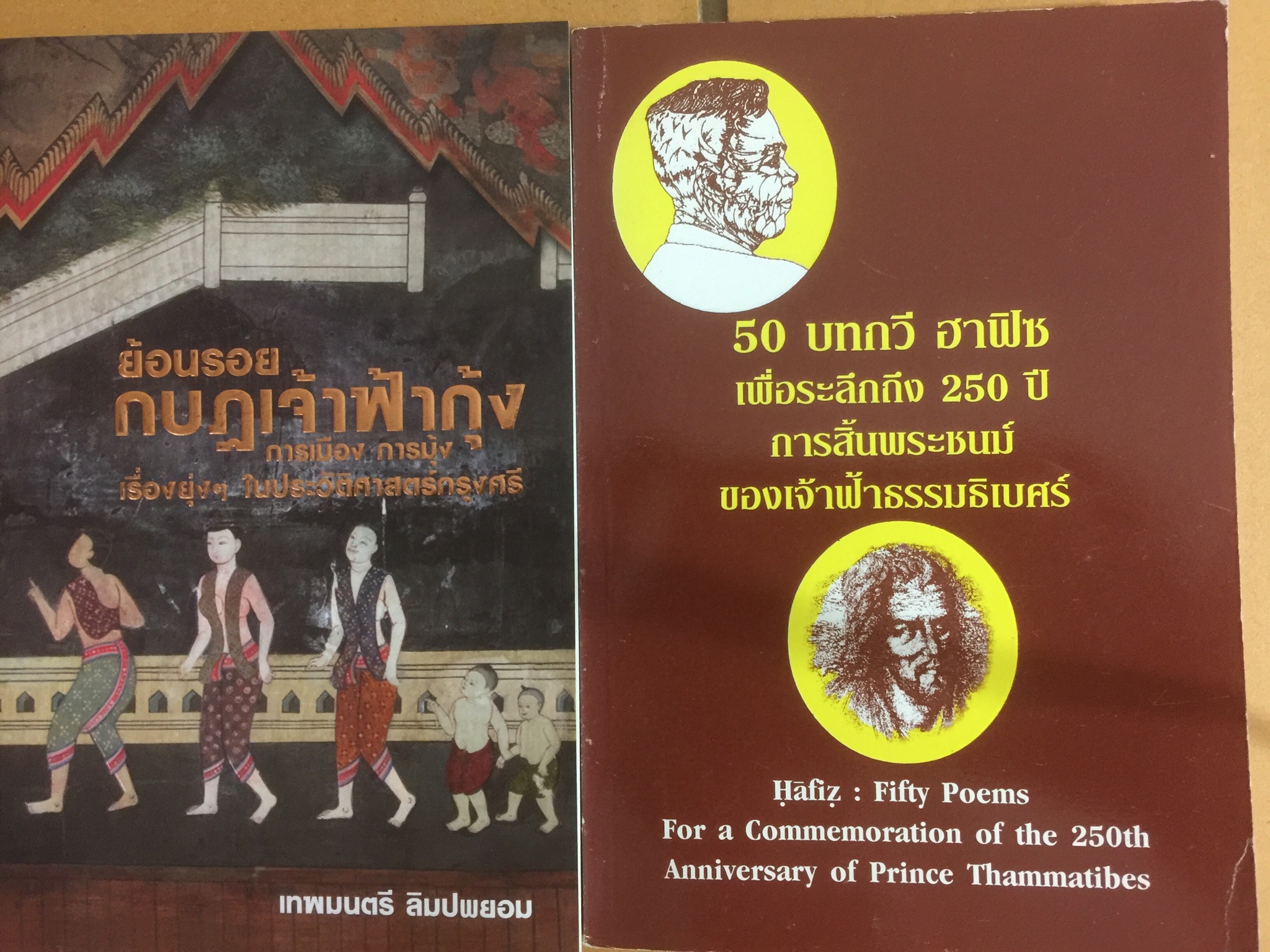 ย้อนรอย กบฏเจ้าฟ้ากุ้ง การเมือง การมุ้ง เรื่องยุ่งฯในประ ครับวัติศาสตร์กรุงศรี และ 50 บทกวี ฮาฟิซ เพื่อระลึกถึง 250ปี การสิ้นพระชนม์ืของเเจัาฟ้าธรรมธิเบศ์ 0 กก.
