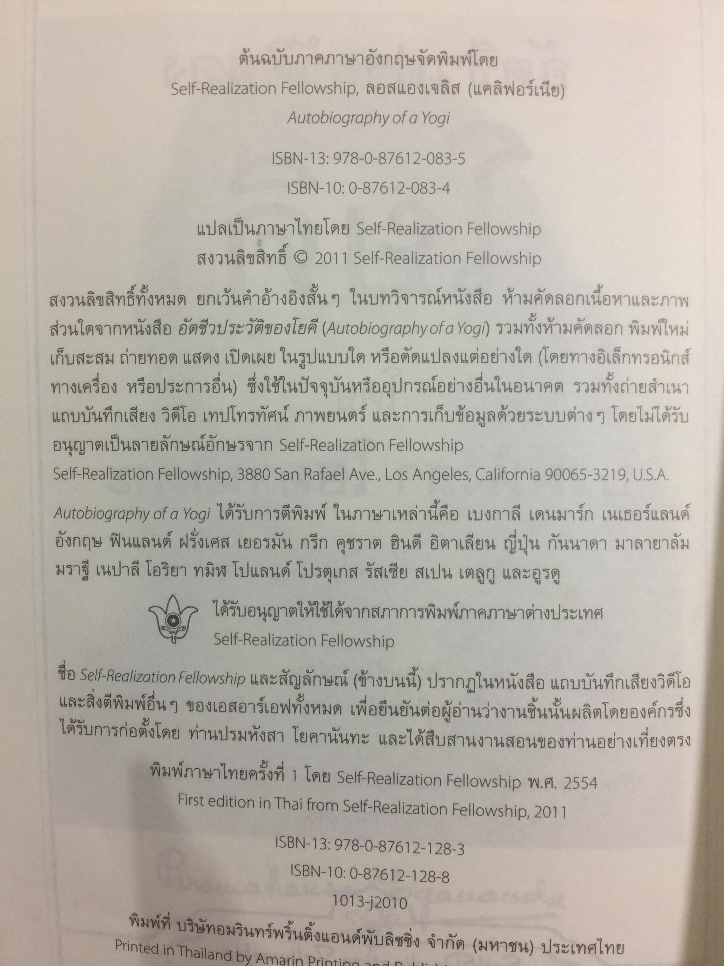 อัตชีวประวัติของโยคี โดยปรมหังสา โยคานันทะ 0 กก.
