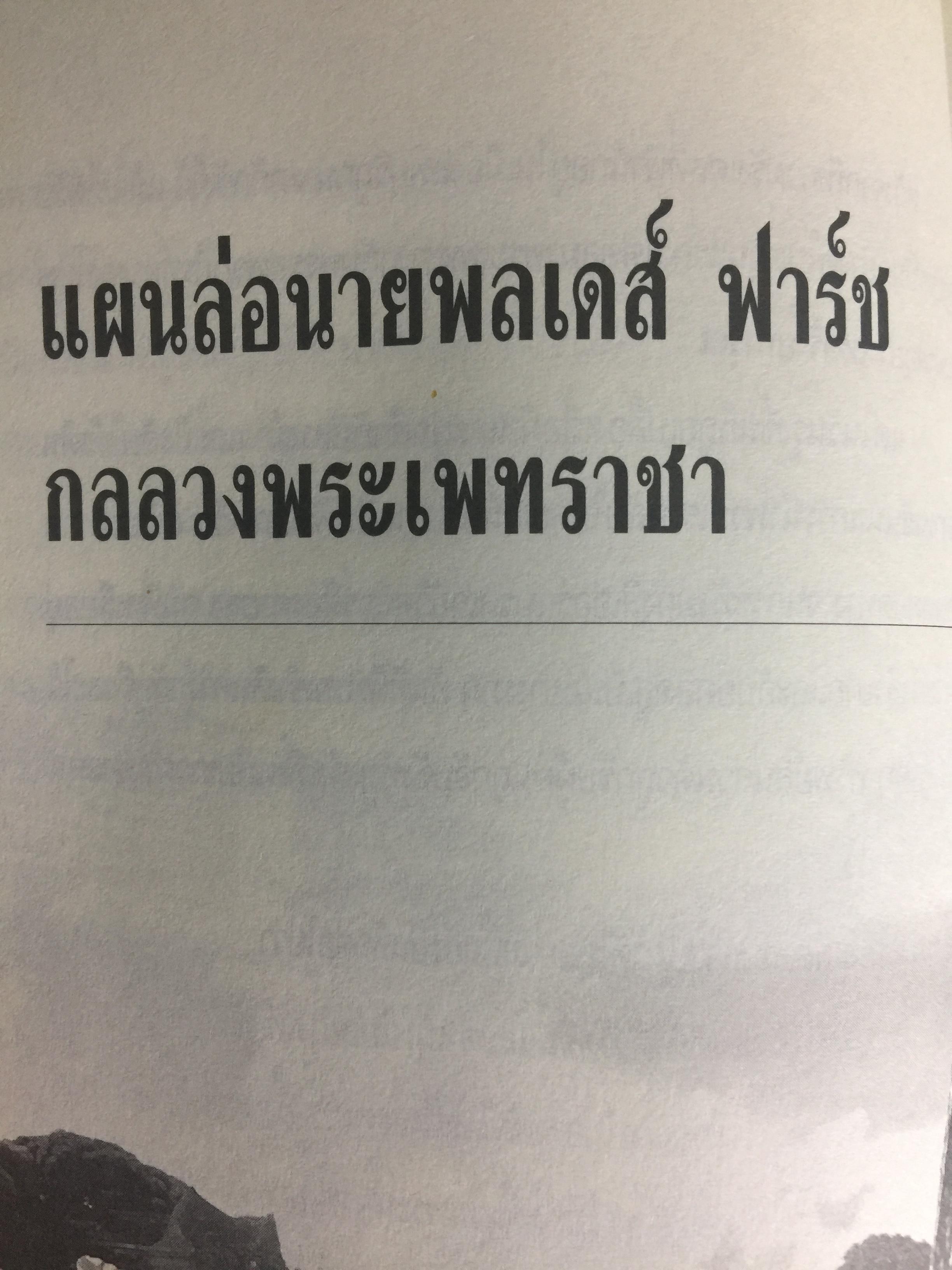 สมเด็จพระเพทราชา กษัตริย์ผู้ต่อต้านอารยธรรมตะวันตก . หลังเหตุจราจลบนแผ่นดินพระนารายณ์ ก็อุบัติสงครามครั้งใหญ่กับชาติตะวันตกที่กลายเป็นเรื่องอื้อฉาวไปทั่วโลก ผู้เขียน เกริกฤทธิ์ ไทคูนธนภพ 0 กก.