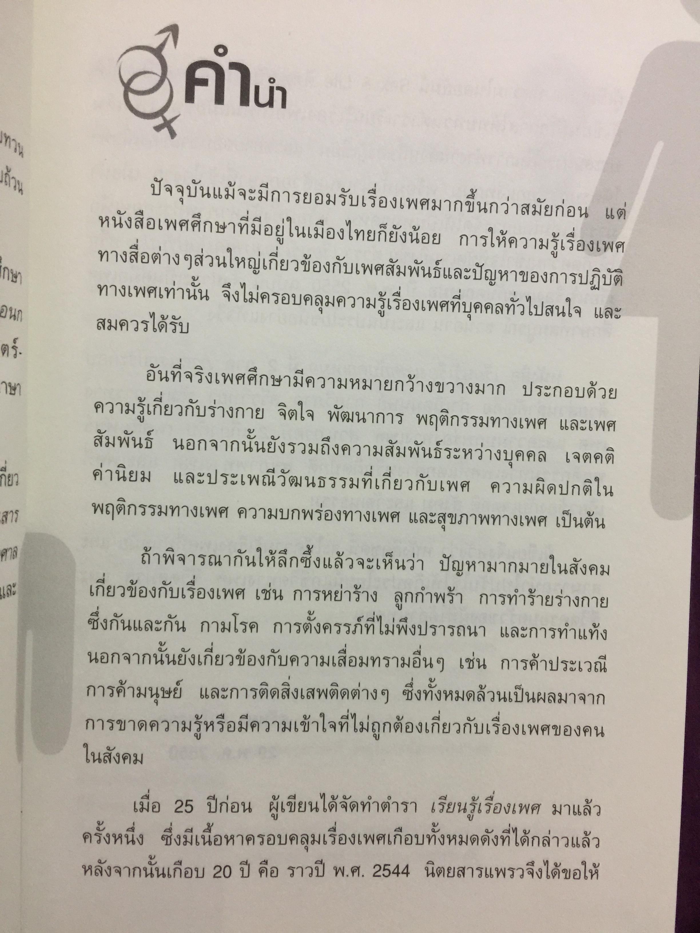 เรียนรู้เรื่องเพศกับคุณหมอ ภาค 1 ผู้เขียน ศ.พญ.สุวัทนา อารีพรรค 0 กก.
