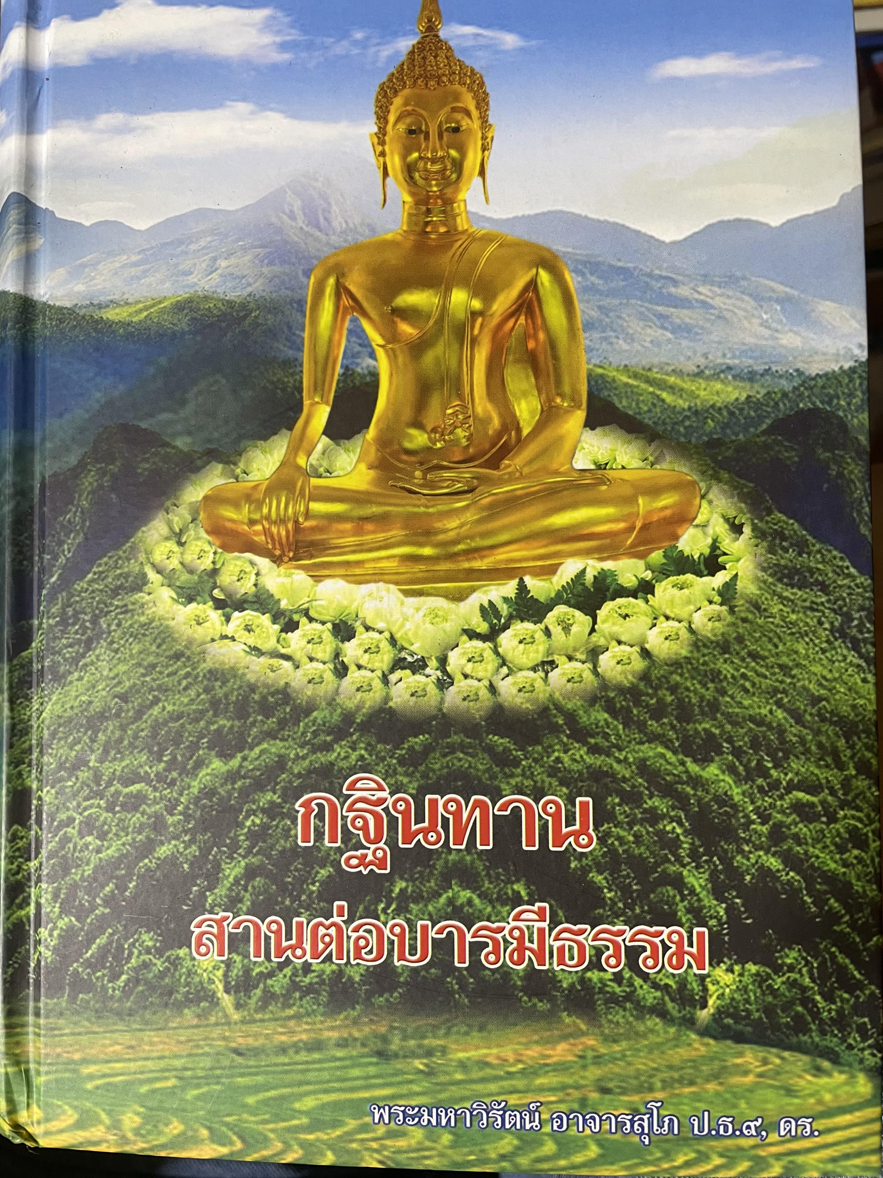 กฐินทาน สานต่อบารมีธรรม ผู้เขียน พระมหาวิรัตน์ อาจารสุโภ ป.ธ.9 ดร. 5,500 กรัม