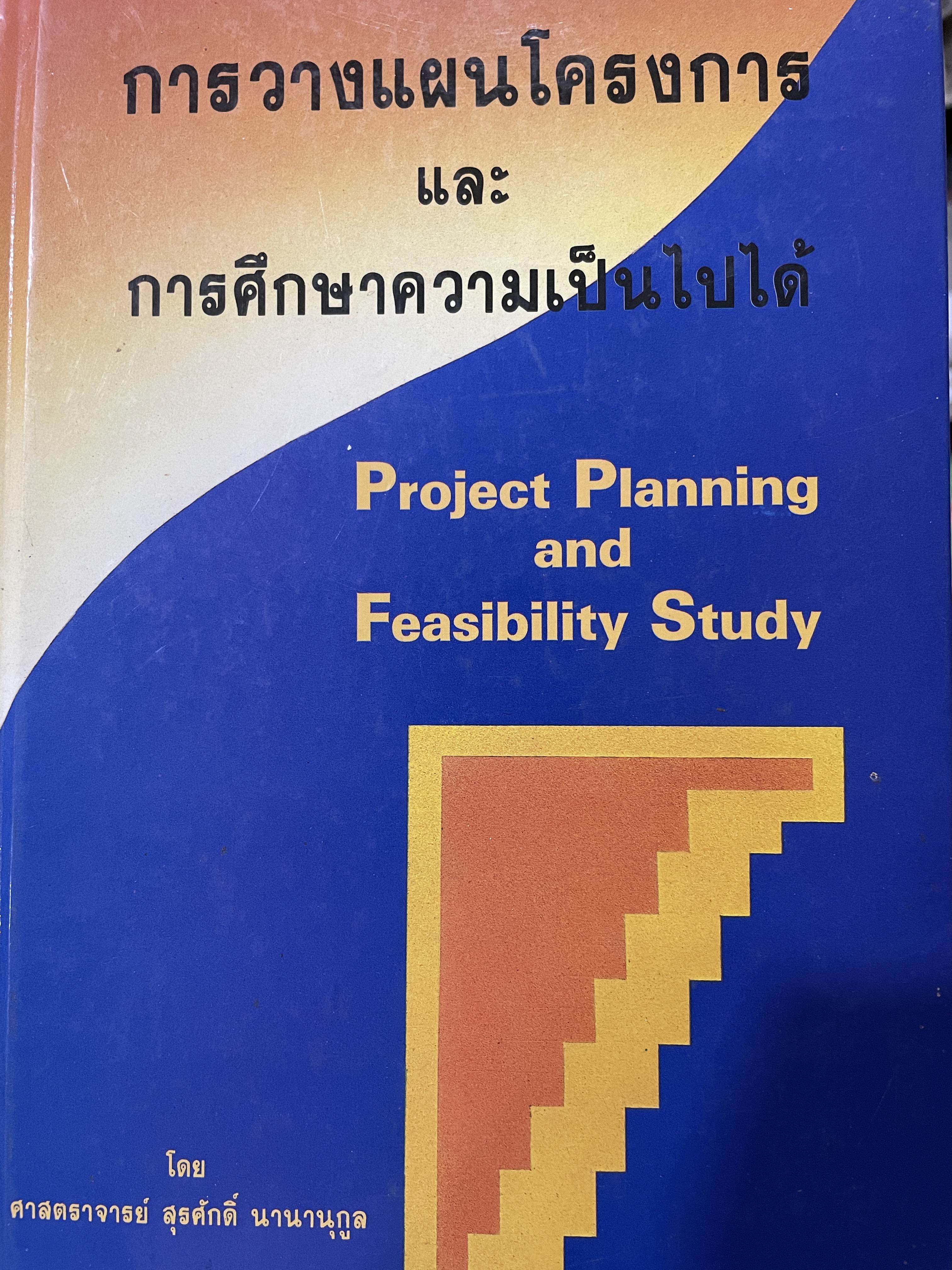 การวางแผนโครงการ และการศึกษาความเป็นไปได้ Project Planning and Feasibility Study. ผู้เขียน ศาสตราจารย์ สุรศักดิ์ นานานุกูล 1,700 กรัม
