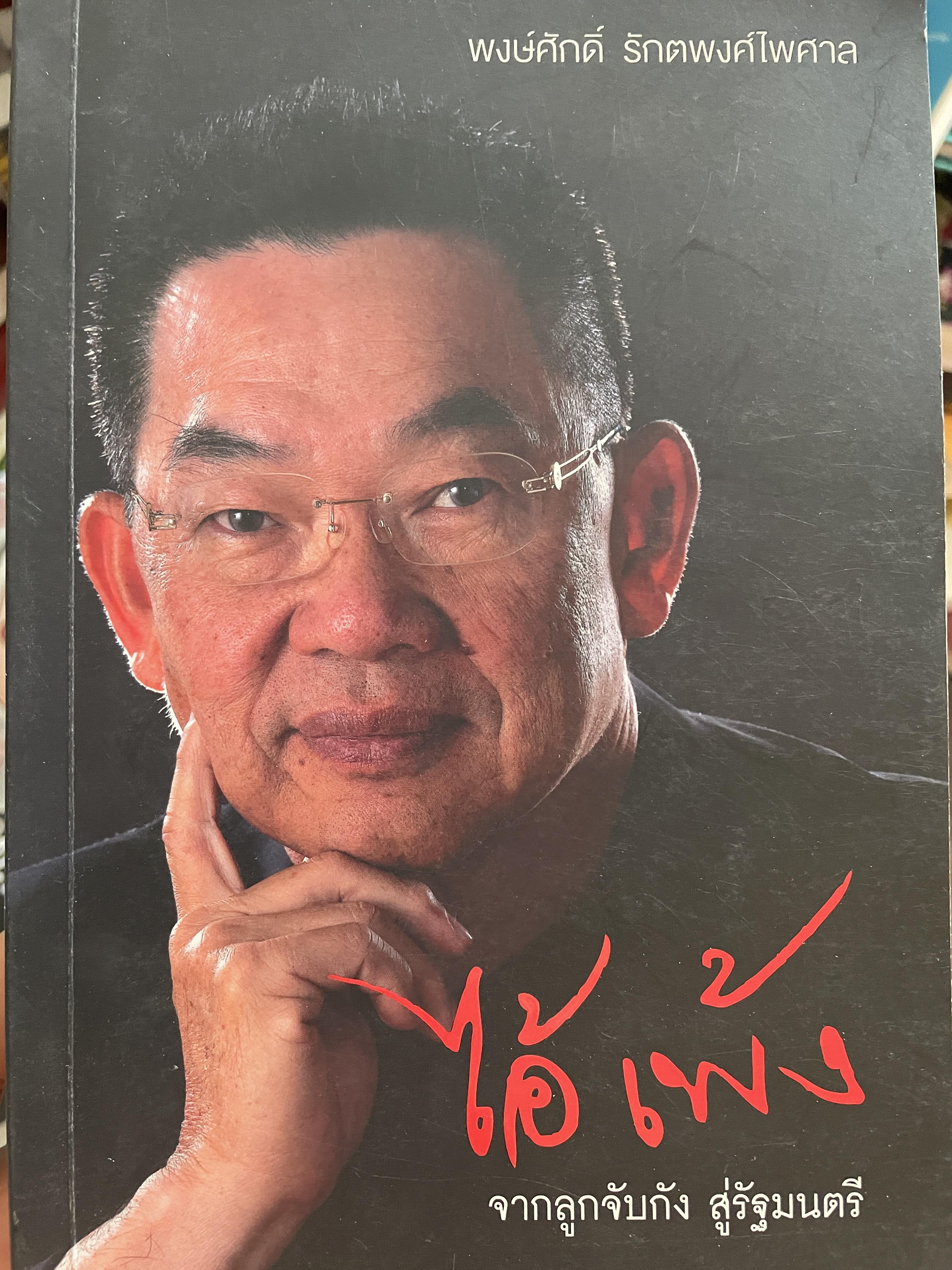 ไอ้เพ้ง จากลูกจับกัง สู่รัฐมนตรี พงษ์ศักดิ์ รักตพงศ์ไพศาล 2 กก.