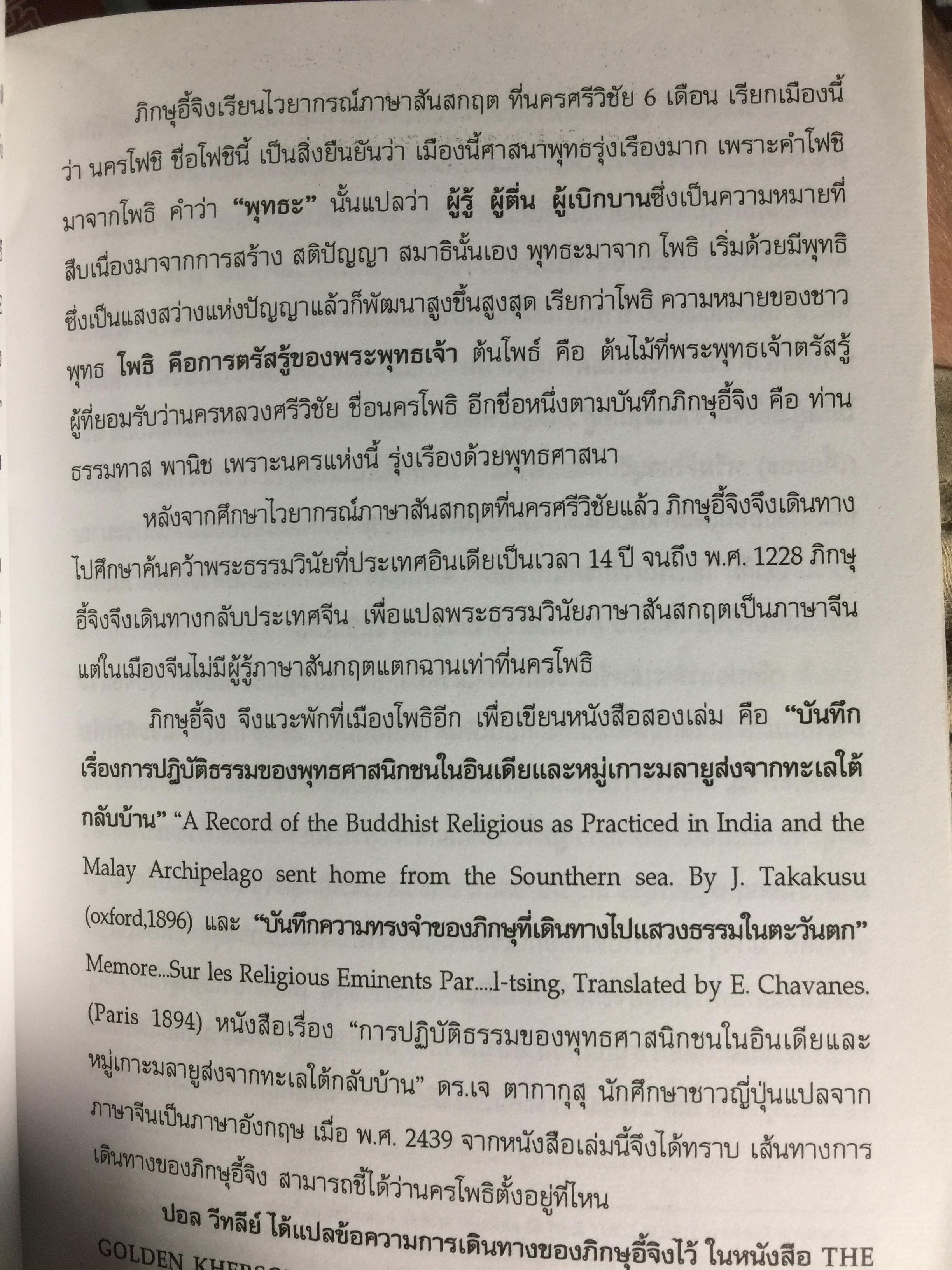 ศรีวิชัย เจ้าแห่งทะเลและศิลปะ ผู้เรียบเรียง ชำนาญ สัจจะโชติ 0 กก.