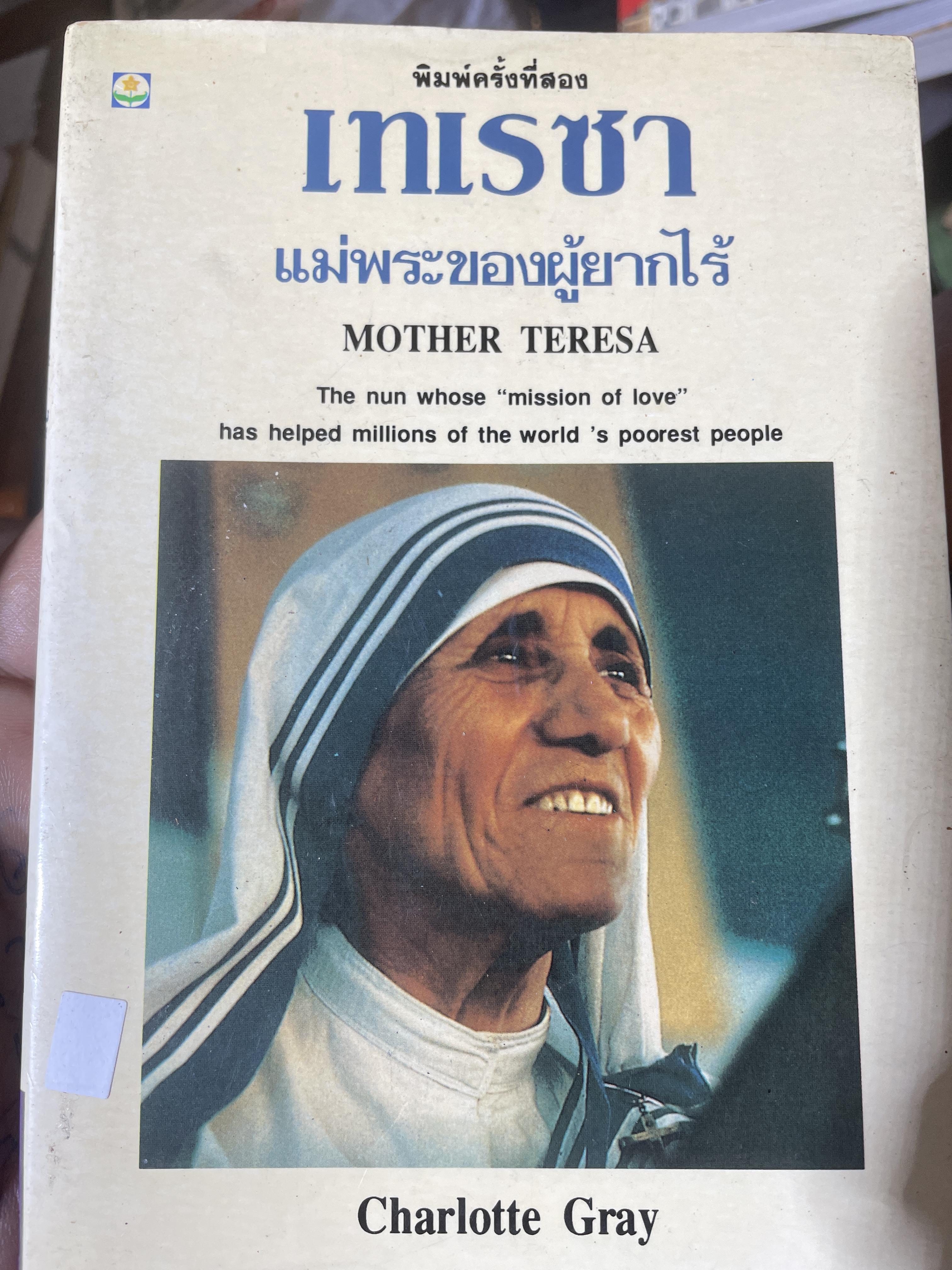 เทเรซา MOTHER TERESA. ผู้เขียน Charlotte Gray. 250 กรัม