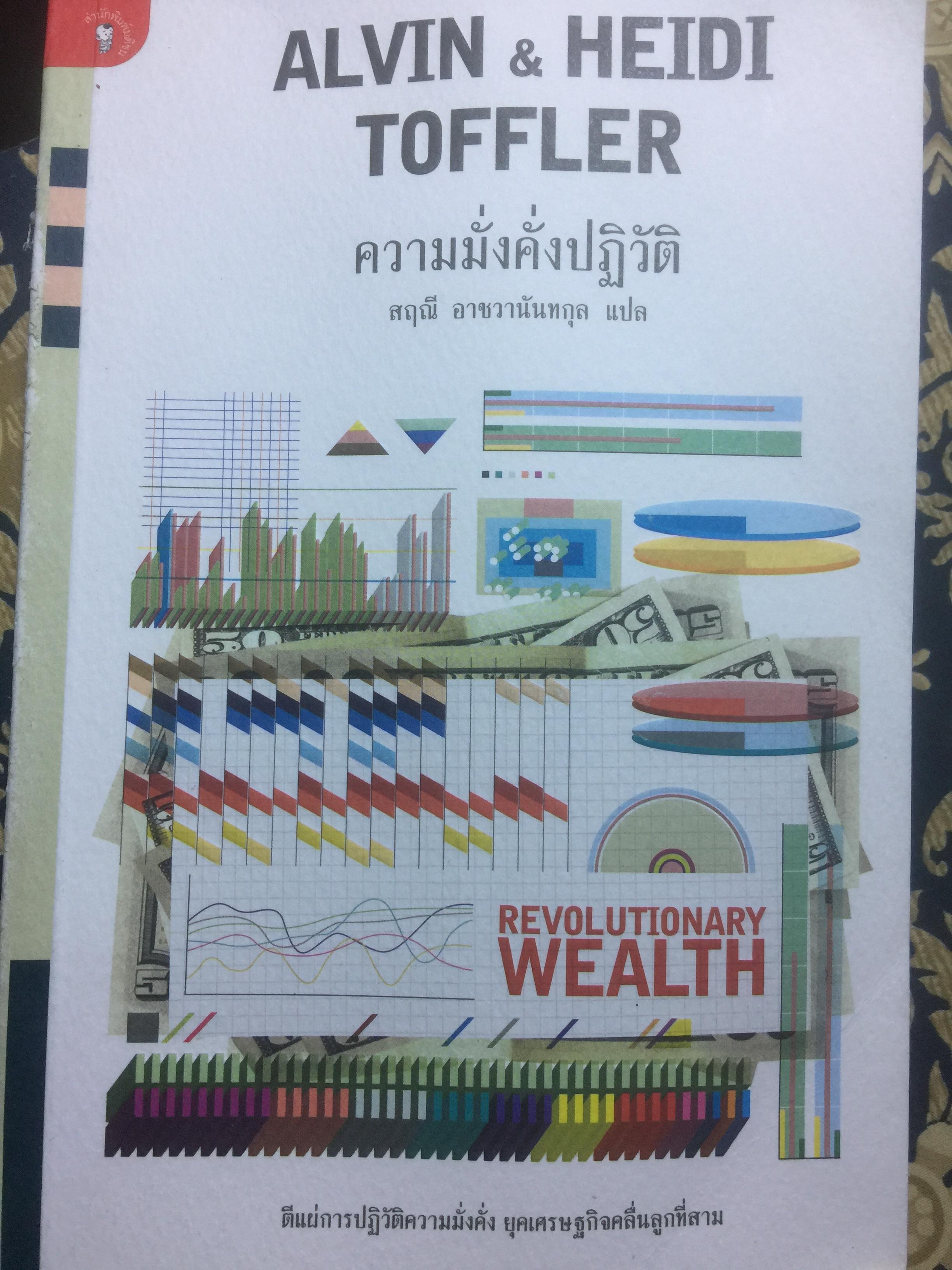 ความมั่งคั่งปฏิวัติ Revolutionary Wealth ตีแผ่การปฏิวัติความมั่งคั่ง ยุคเศรษฐกิจคลื่นลูกที่สาม. ผู้เขียน Alvin & Heidi Toddler 0 กก.