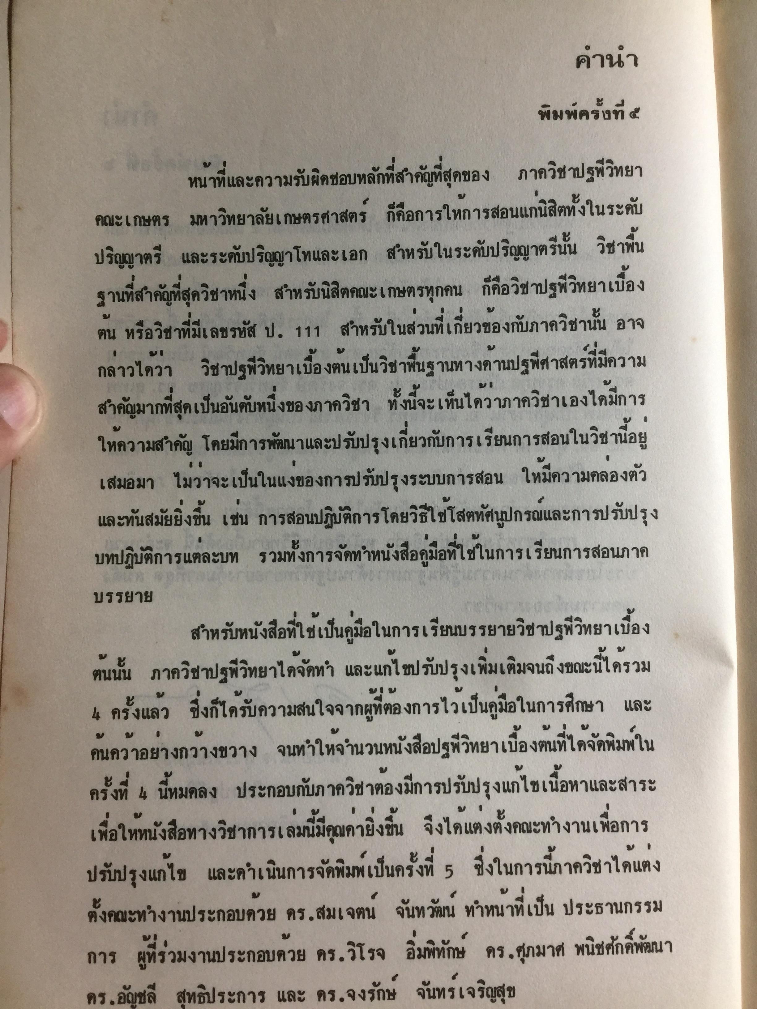 ปฐพีวิทยาเบื้องต้น. INTRODUCTION TO SOIL SCIENCE. คณาจารย์ภาควิขาปฐพีวิทยา คณะเกษตร มหาวิทยาลัยเกษตรศาสตร์ 0 กก.