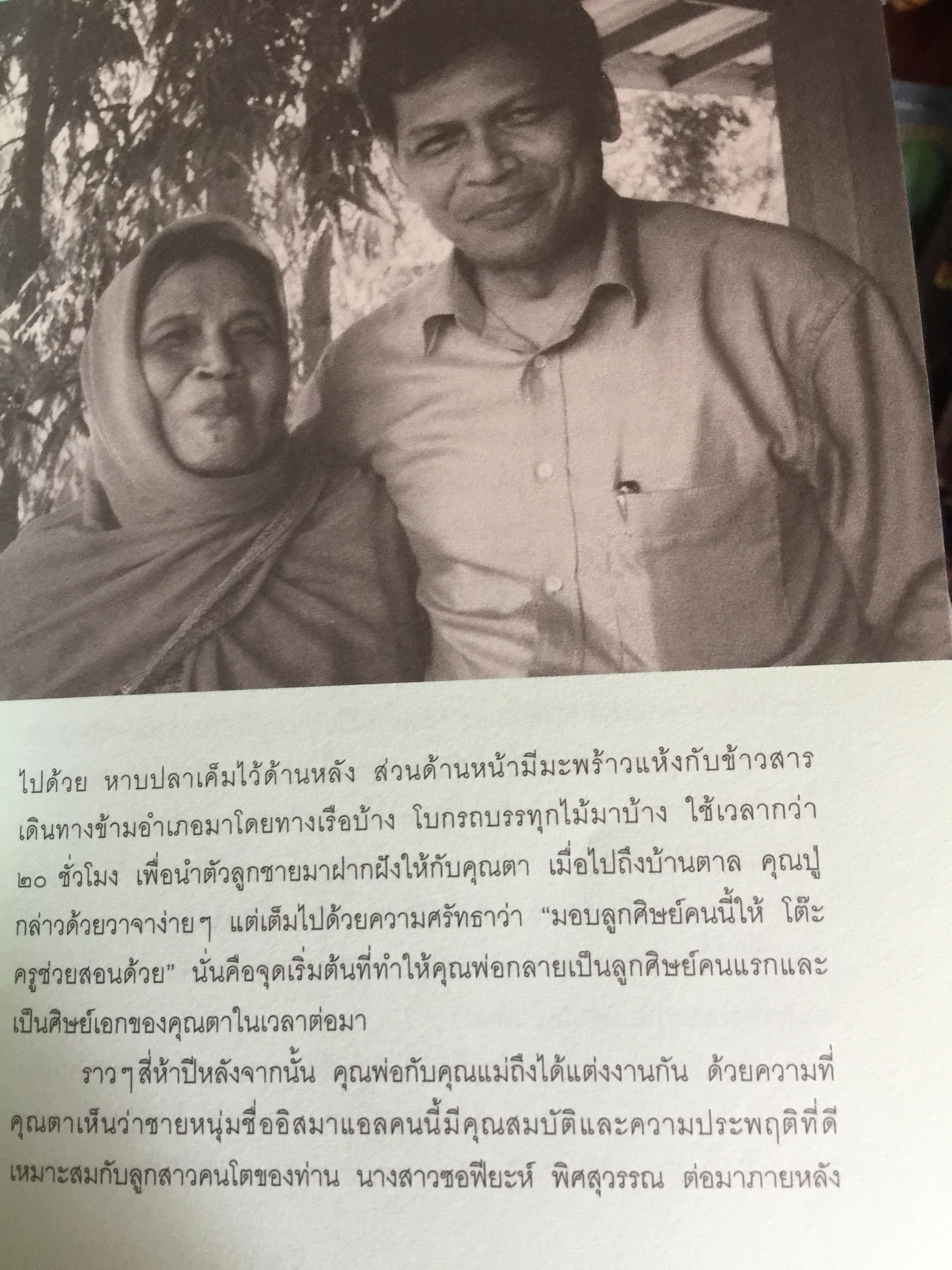 ความสำเร็จไม่มีข้อยกเว้น ชีวประวัติ ดร.สุรินทร์ พิศสุวรรณ. ชีวิตจากปอเนาะ เลาะไปอาเซียน 2 กก.