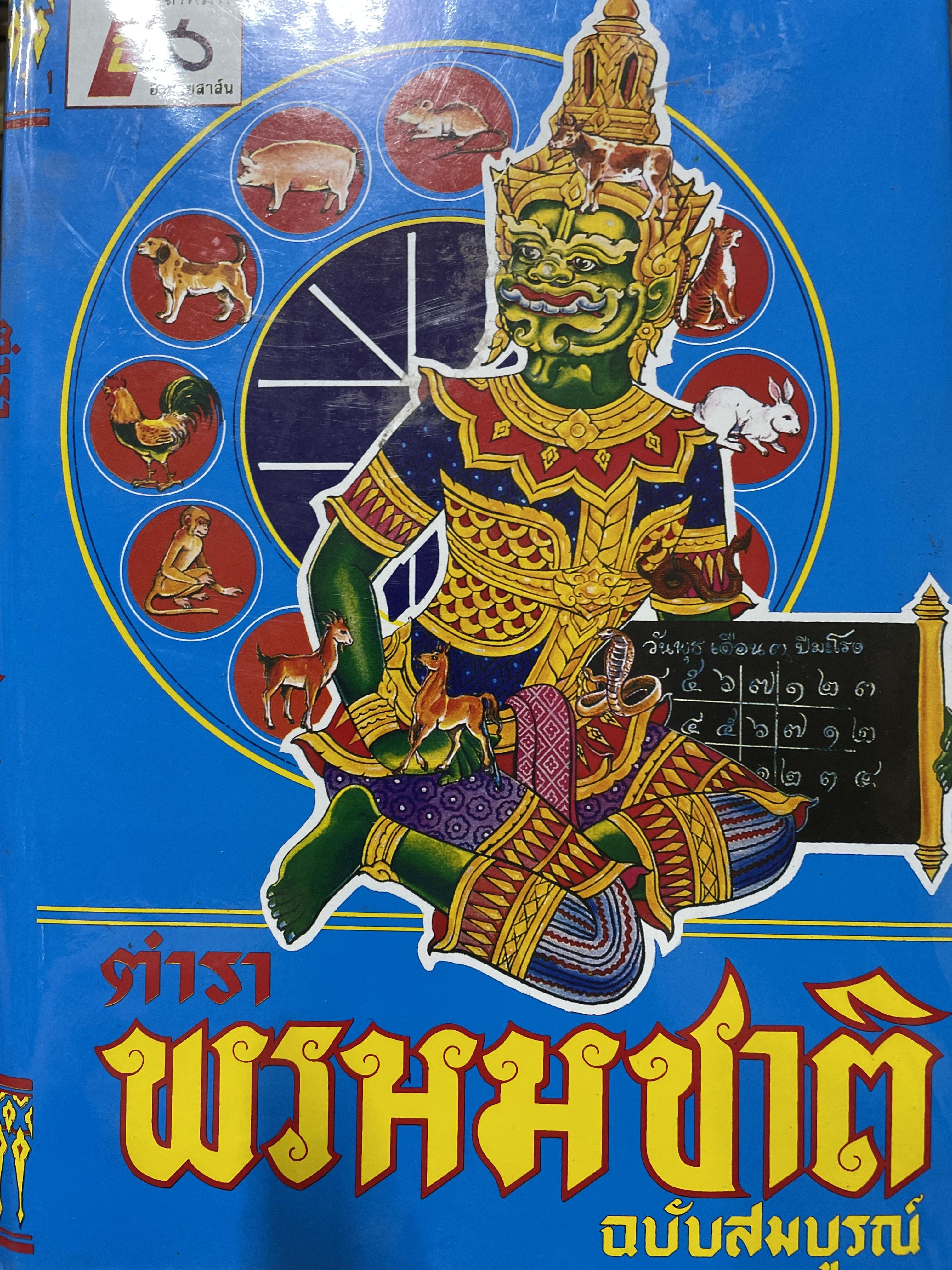 ตำราพรหมชาติ ฉบับสมบูรณ์ 6,500 กรัม