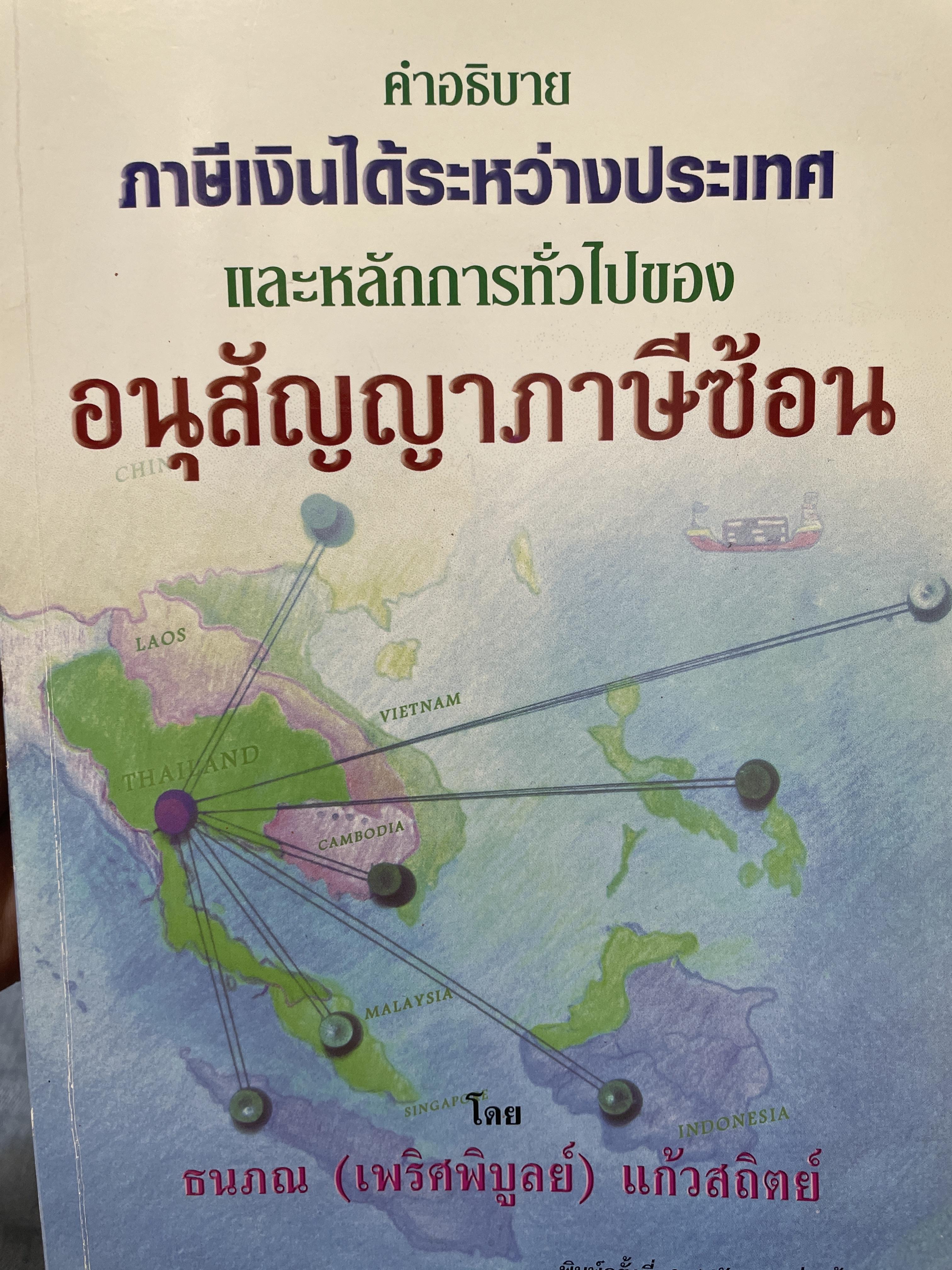 คำอธิบาย ภาษีอากรระหว่างประเทศ และหลักการทั่วไปของ อนุสัญญาภาษีซ้อน โดย ธนภณ (เพริพิบูลย์) แก้วสถิตย์ พิมพ์ครั้งที่ 5 3 กก.