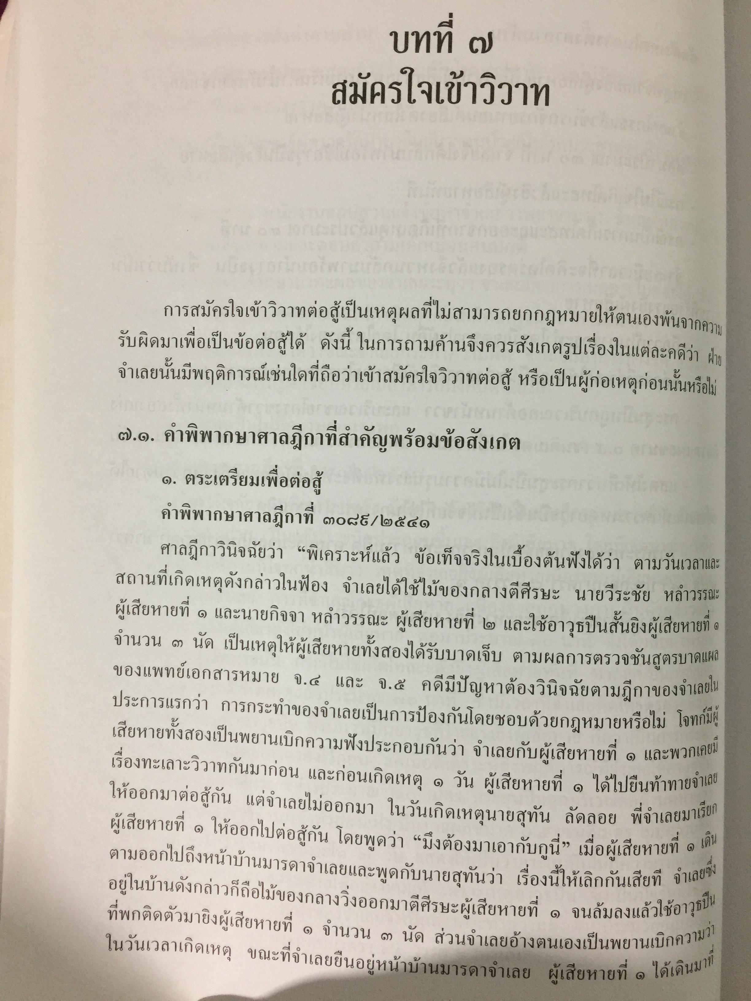 การซักประเด็นข้อเท็จจริงคดีอาญา ภาคความผิดต่อชีวิต ร่างกาย ผู้เขียน สมศักดิ์ เอี่ยมพลับใหญ่ 0 กก.