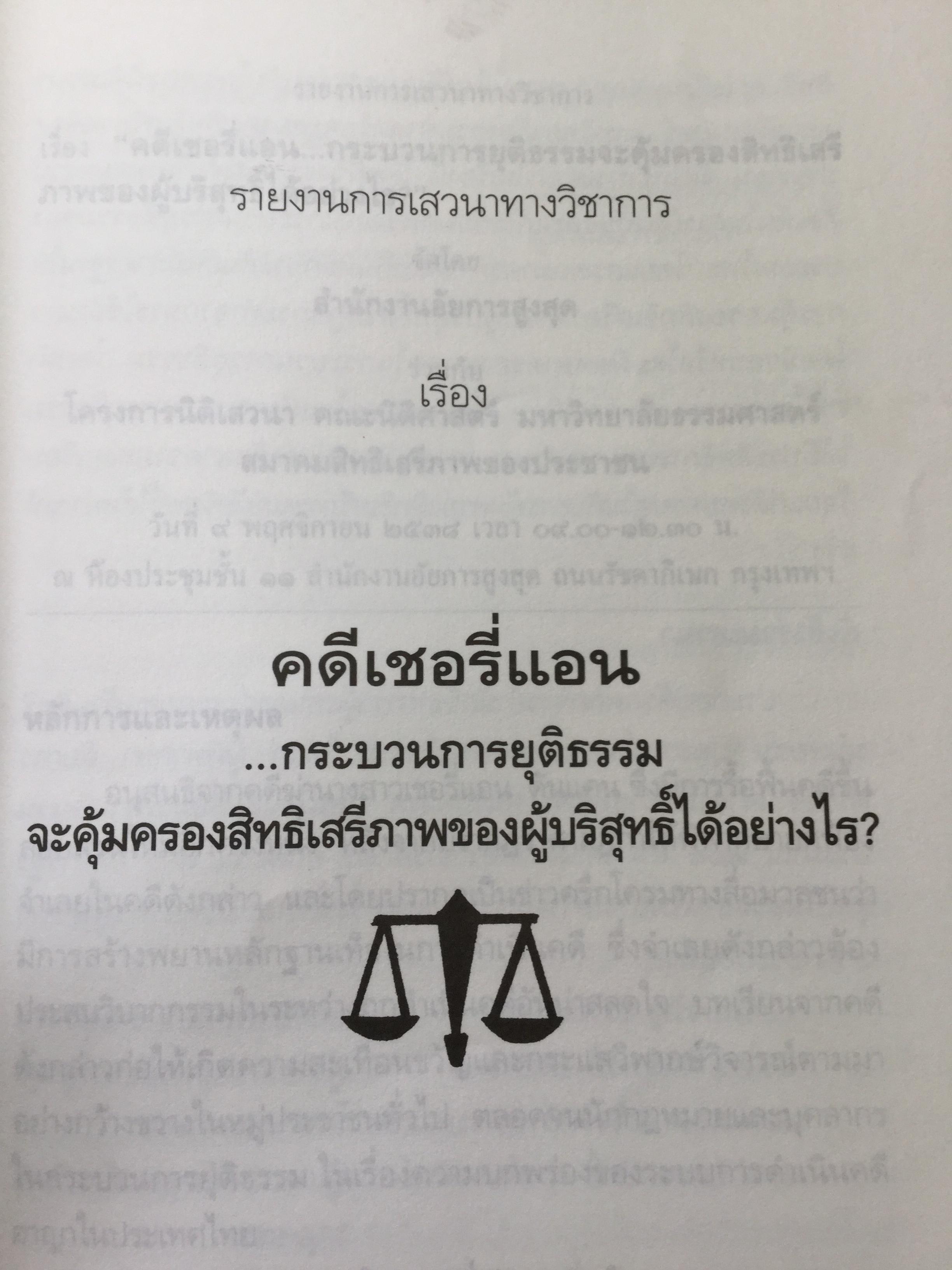 คดีเชอรี่แอน กระบวนการยุติธรรมจะคุ้มครองสิทธิเสรีภาพของผู้บริสุทธิ์ได้อย่างไร 800 กรัม